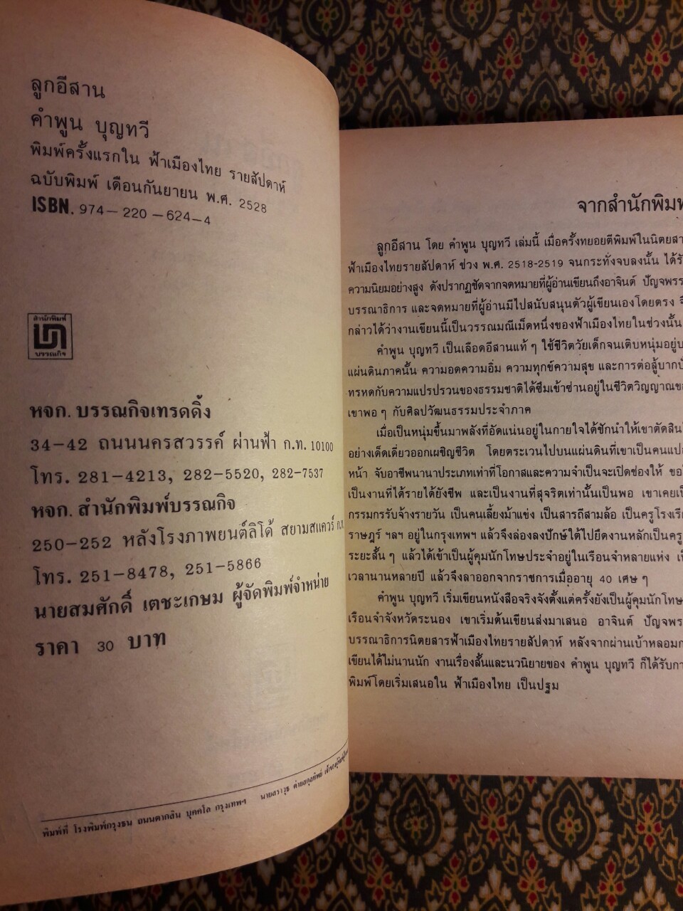 ลูกอีสาน (รางวัลนวนิยายดีเด่นประจำปี 2519 , รางวัลซีไรท์ ประจำปี 2522 และหนังสือดีร้อยเล่มที่คนไทยควรอ่าน)