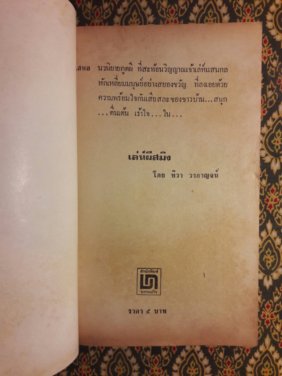 เล่ห์ผีสมิง