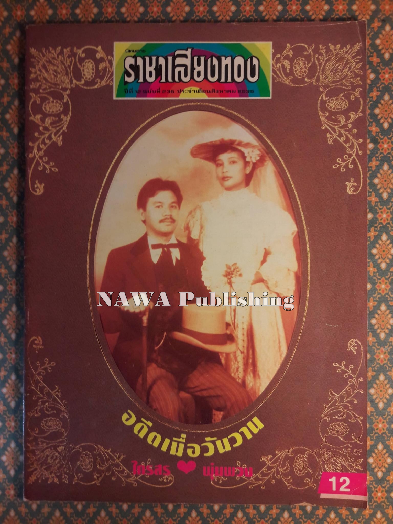 ราชาเสียงทอง ปีที่ 12 ฉบับที่ 235 ประจำเดือน สิงหาคม 2535