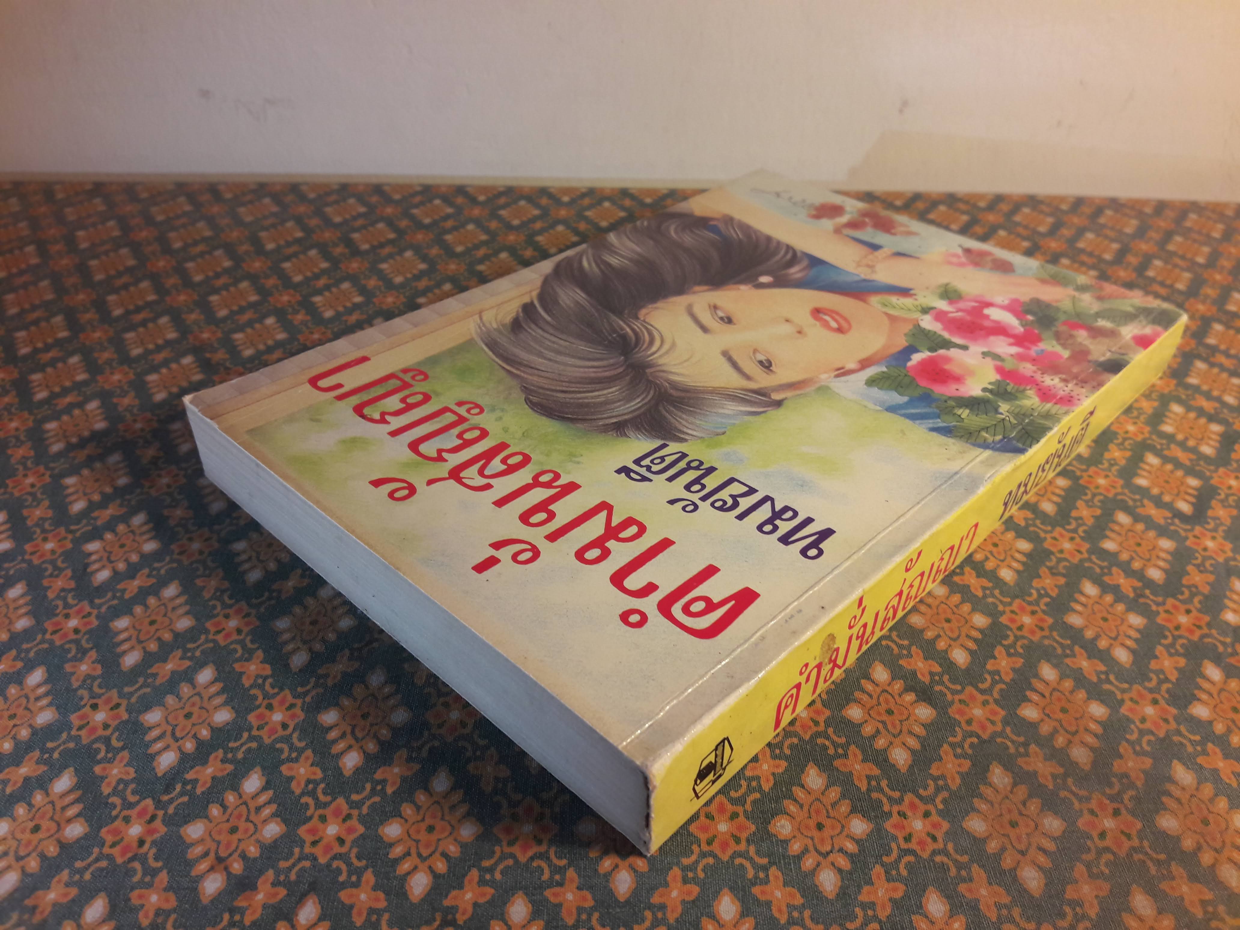 คำมั่นสัญญา