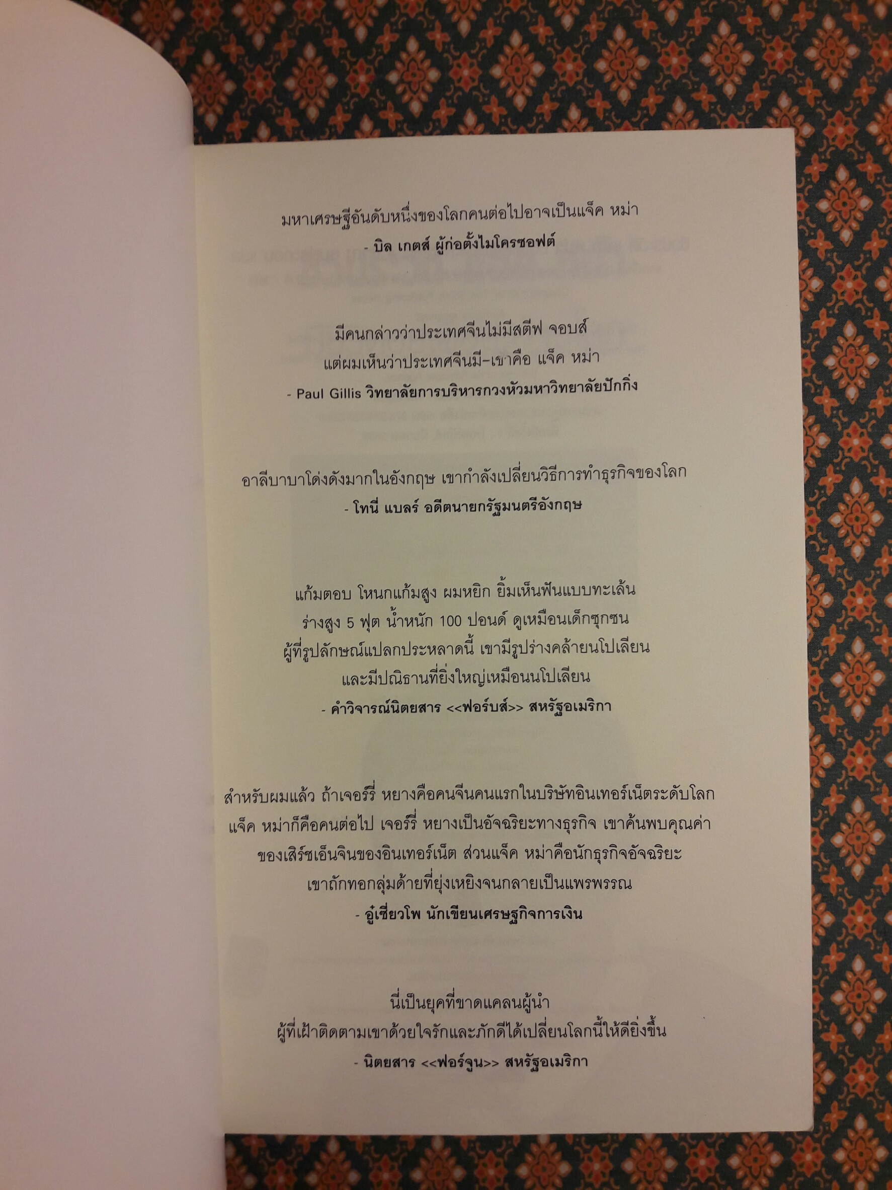 ชีวประวัติ แจ็ค หม่า มีชีวิตอยู่เพื่อสะท้านโลก