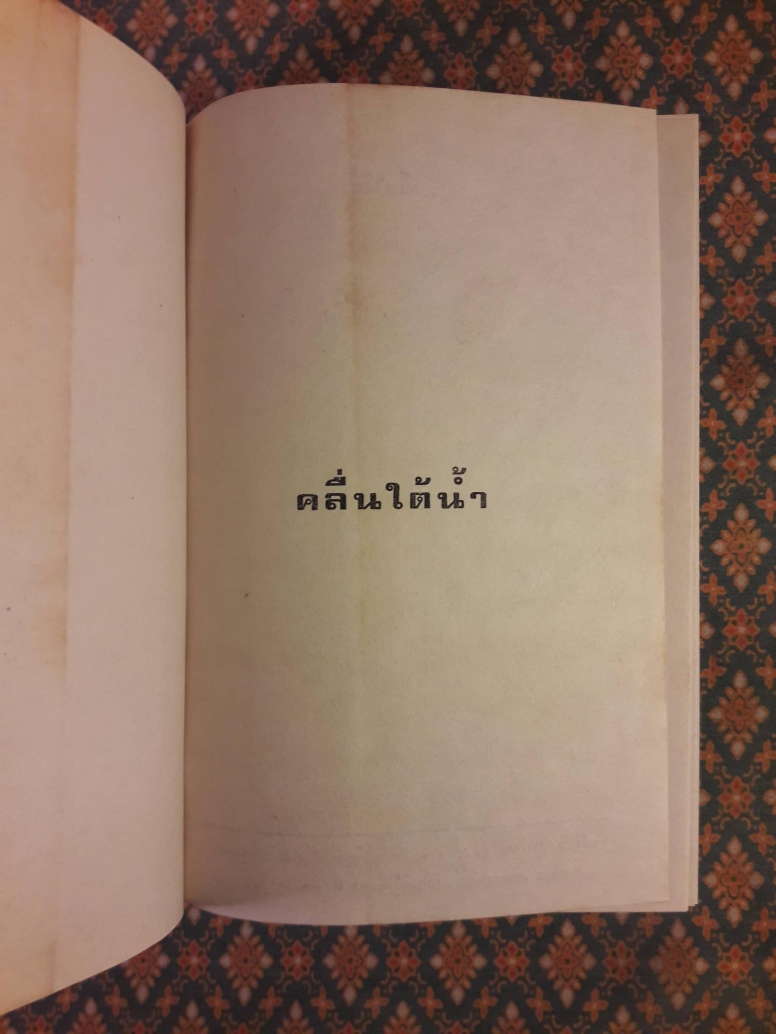 คลื่นใต้น้ำ (3 เล่มจบ)