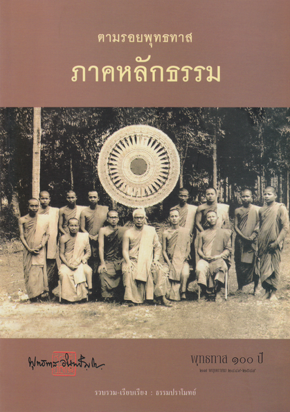หนังสือ ตามรอยพุทธทาส ภาคหลักธรรม