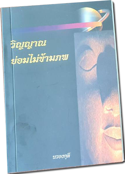 หนังสือ วิญญาณ ย่อมไม่ข้ามภพ โดย นวองคุลี