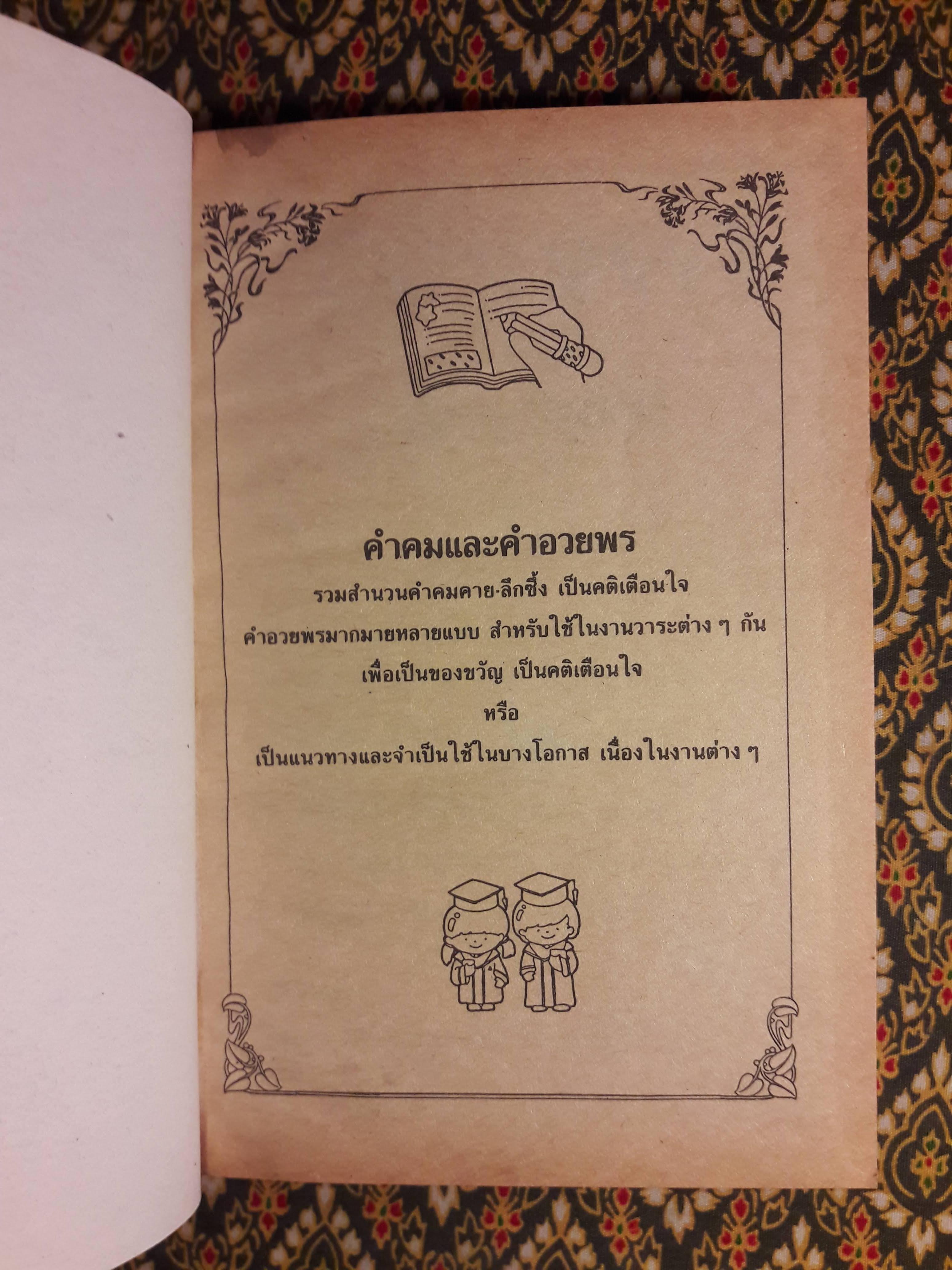 คำคม และคำอวยพร