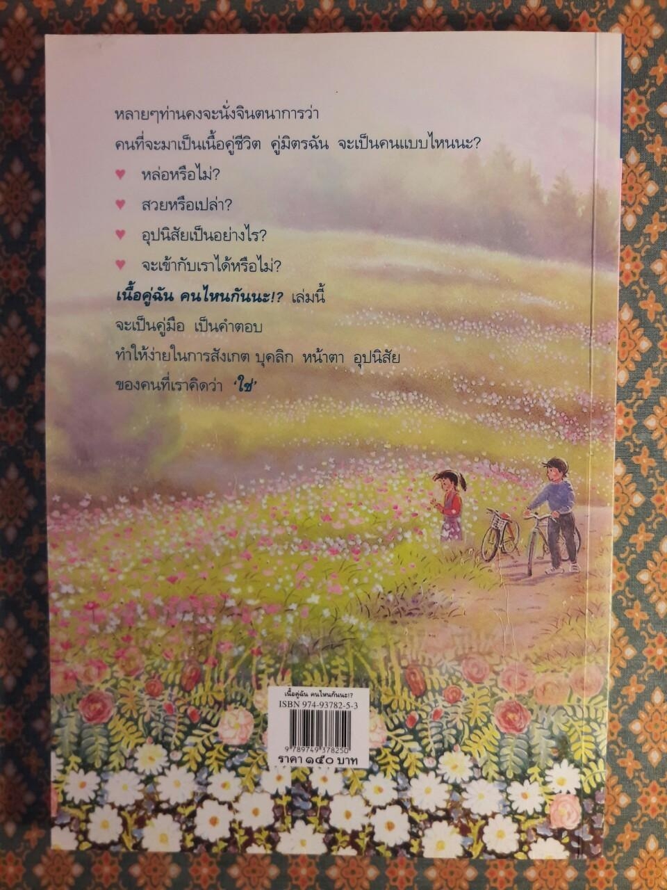 เนื้อคู่ฉันคนไหนกันนะ