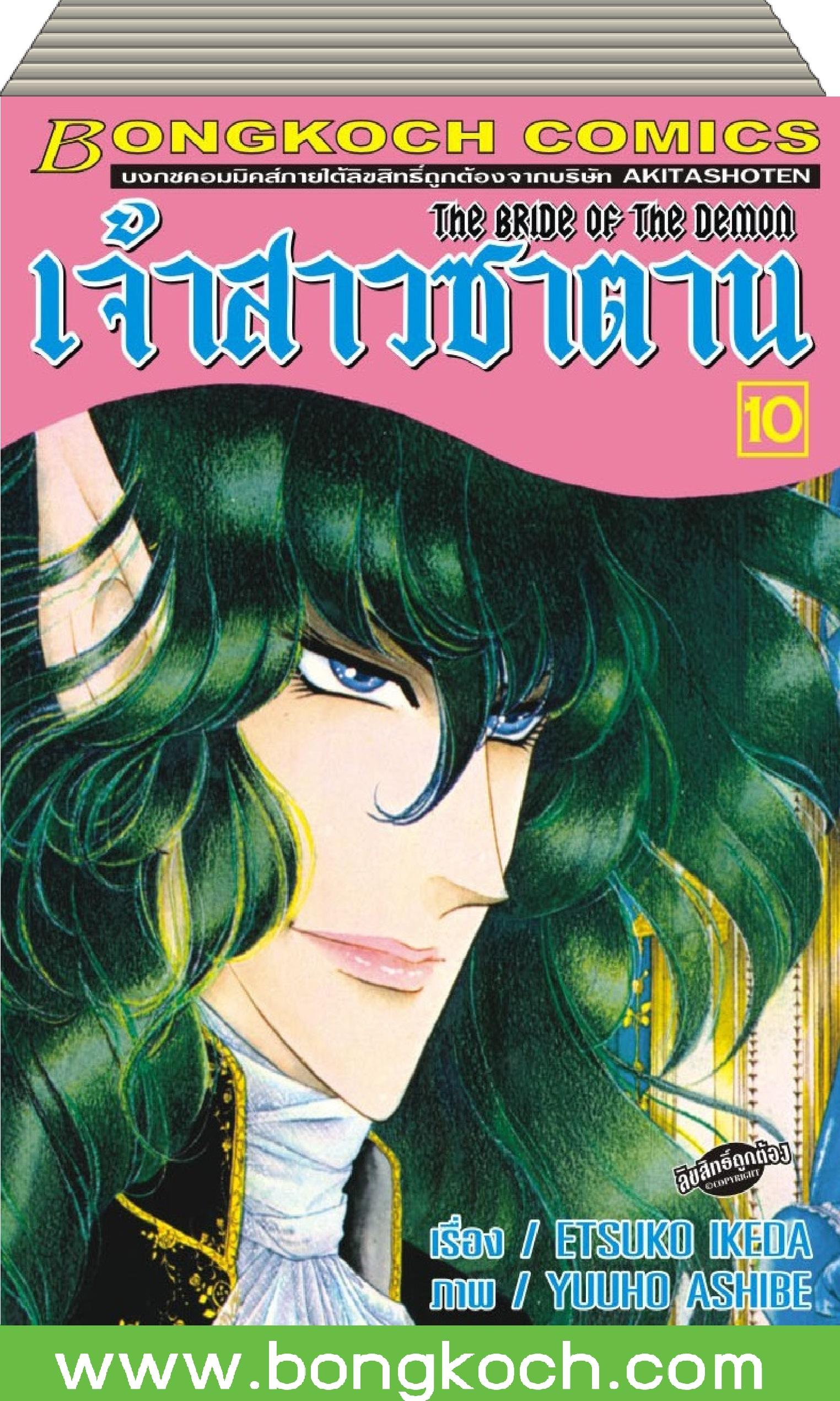 ชื่อหนังสือ ชุดการ์ตูนซีรี่ย์ญี่ปุ่น เจ้าสาวซาตาน (เล่ม 10-17 จบ) ประเภท การ์ตุน ญี่ปุ่น บงกช bongkoch
