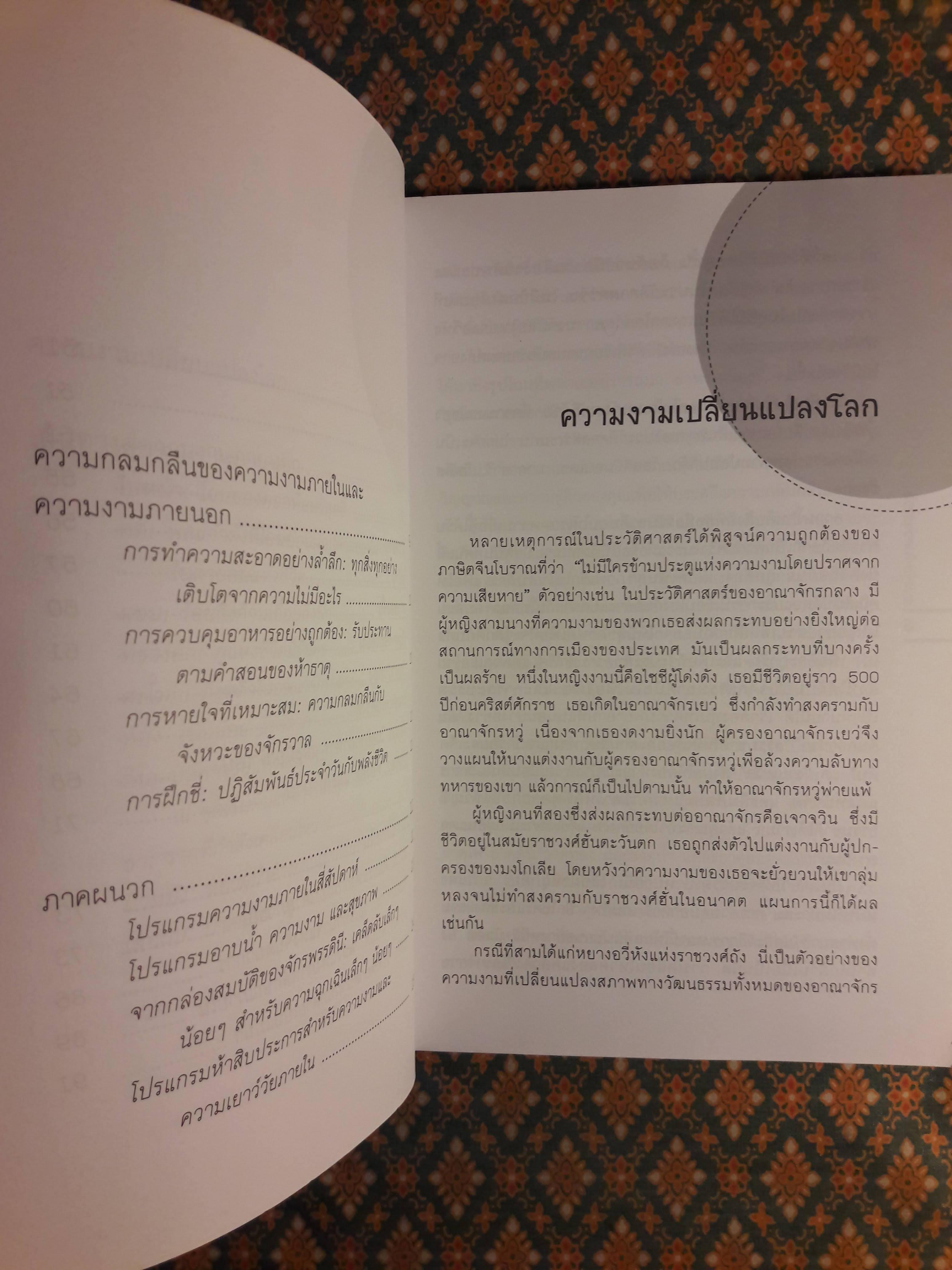ฮวงจุ้ยกับความงาม BEAUTY FENG SHUI CHINESE TECHNIQUES FOR UNVEILING YOUR INNER BEAUTY