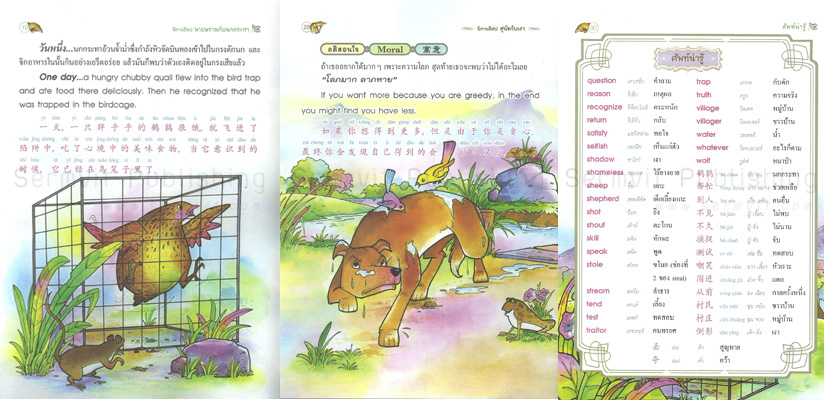 นิทานภาพสี 3 ภาษา อีสป (เด็กเลี้ยงแกะ นายพรานกับนกกระทา นักล่าสัตว์กับสิงโต สุนัขกับเงา)