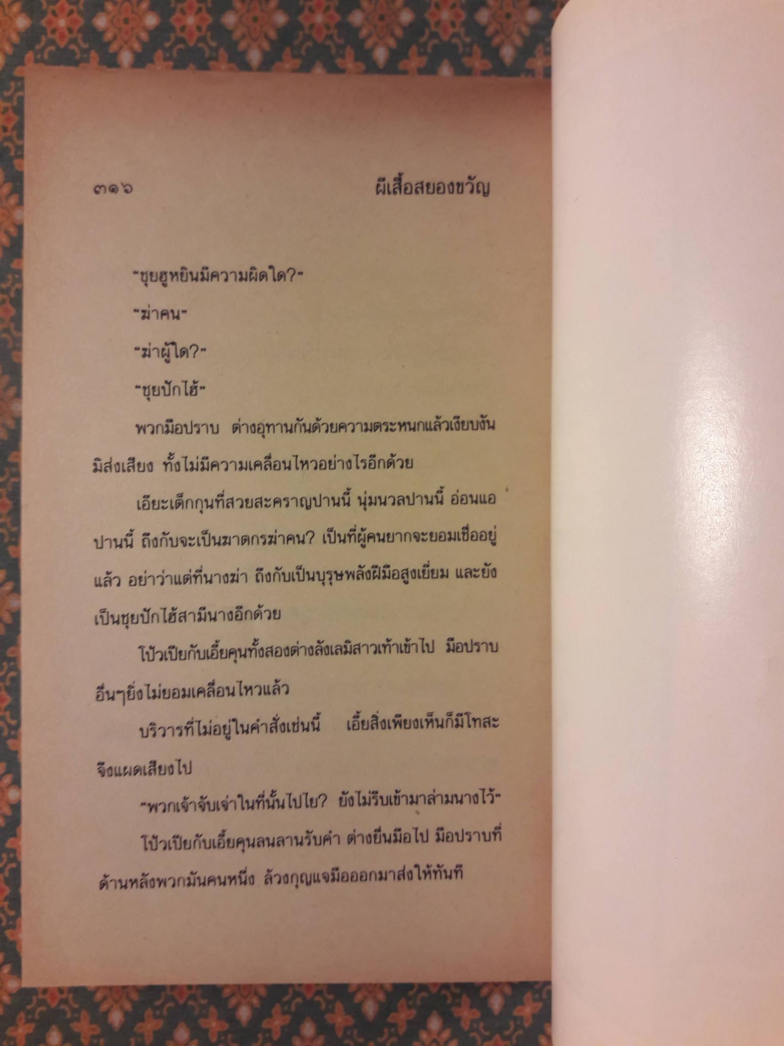 ผีเสื้อสยองขวัญ (2 เล่มจบ)