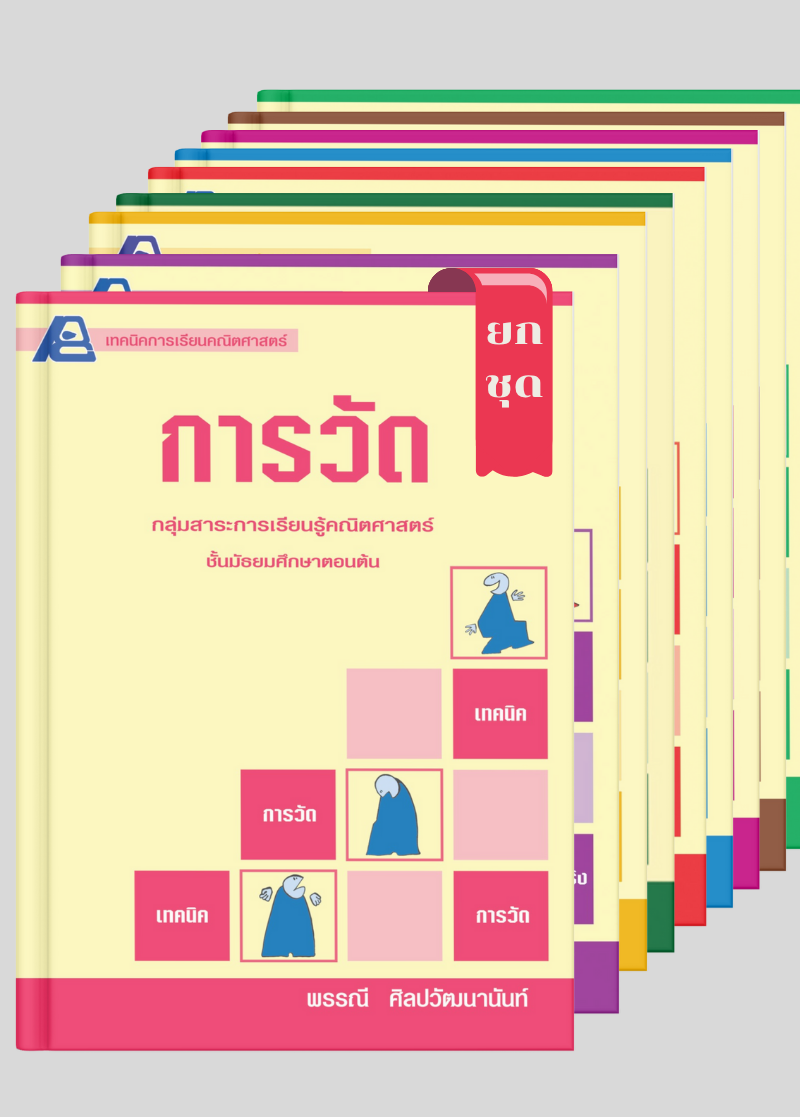 หนังสือชุด เทคนิคคณิต ม.ต้น (ยกชุด 12 เล่ม)