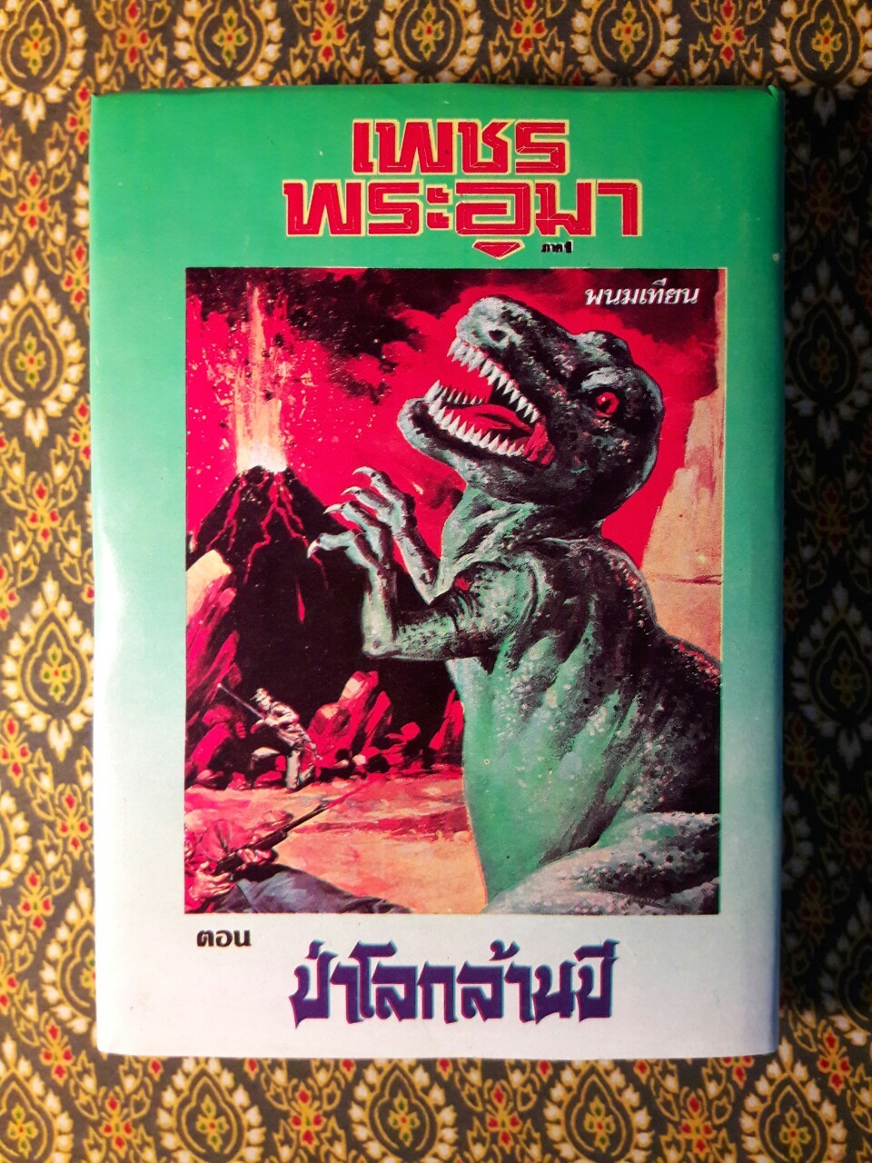 เพชรพระอุมา (53 เล่มจบ)