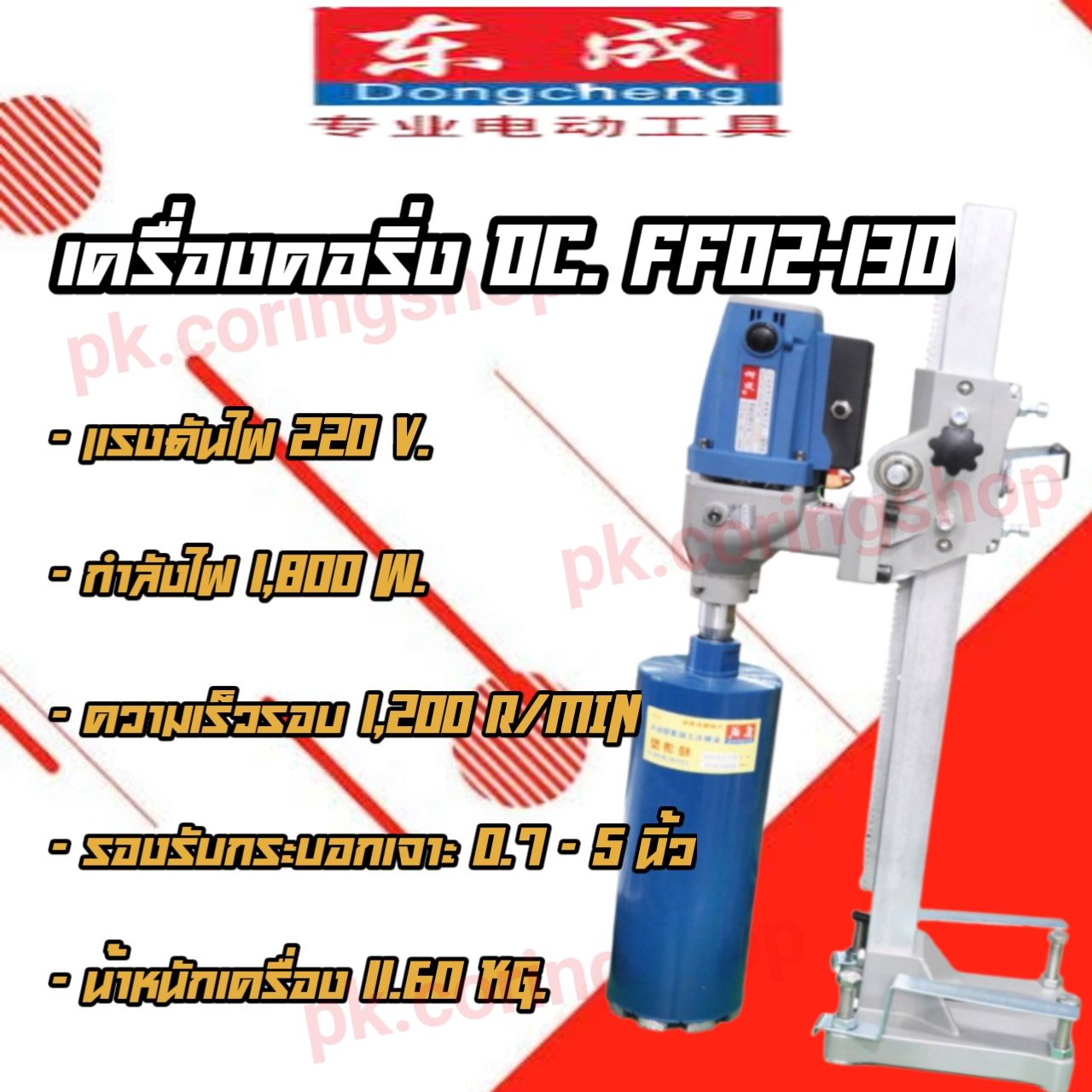 เครื่องคอริ่ง DongCheng FF02-130