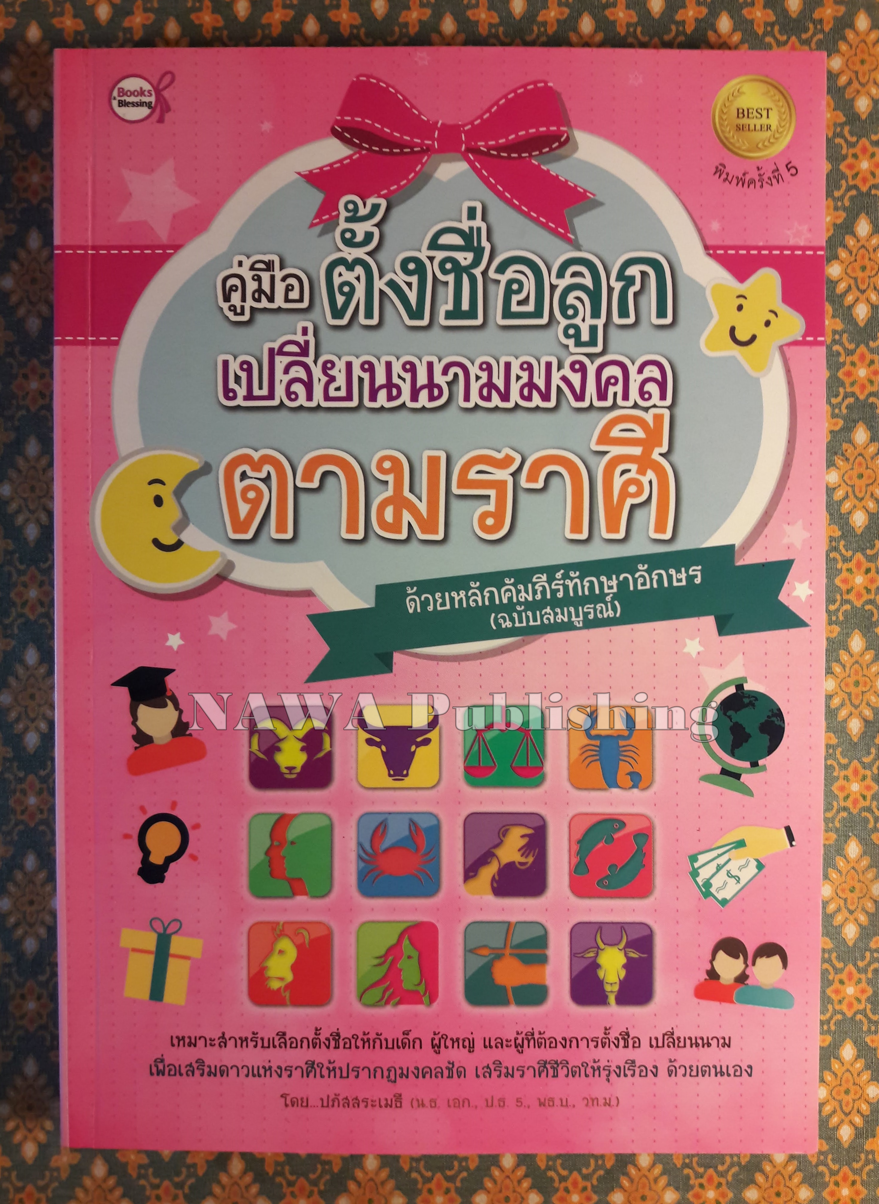 คู่มือตั้งชื่อลูกเปลี่ยนนามมงคลตามราศีด้วยหลักคัมภีร์ทักษาอักษร ฉบับสมบูรณ์