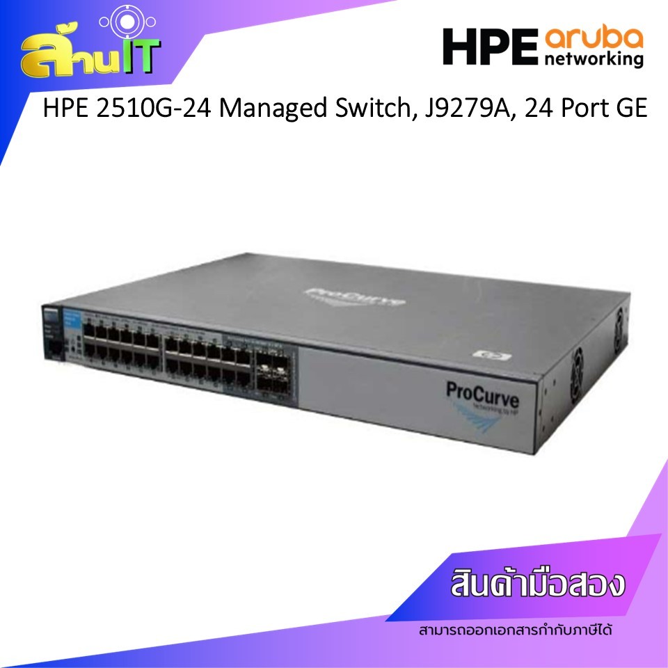 HPE ProCurve 2510G-24 MANAGED SWITCH, 4SFP, [J9279A] มีตำหนิมุมเครื่อง - เคสมีรอยสนิม / USED / สินค้าไอที มือ 2 พร้อมส่ง
