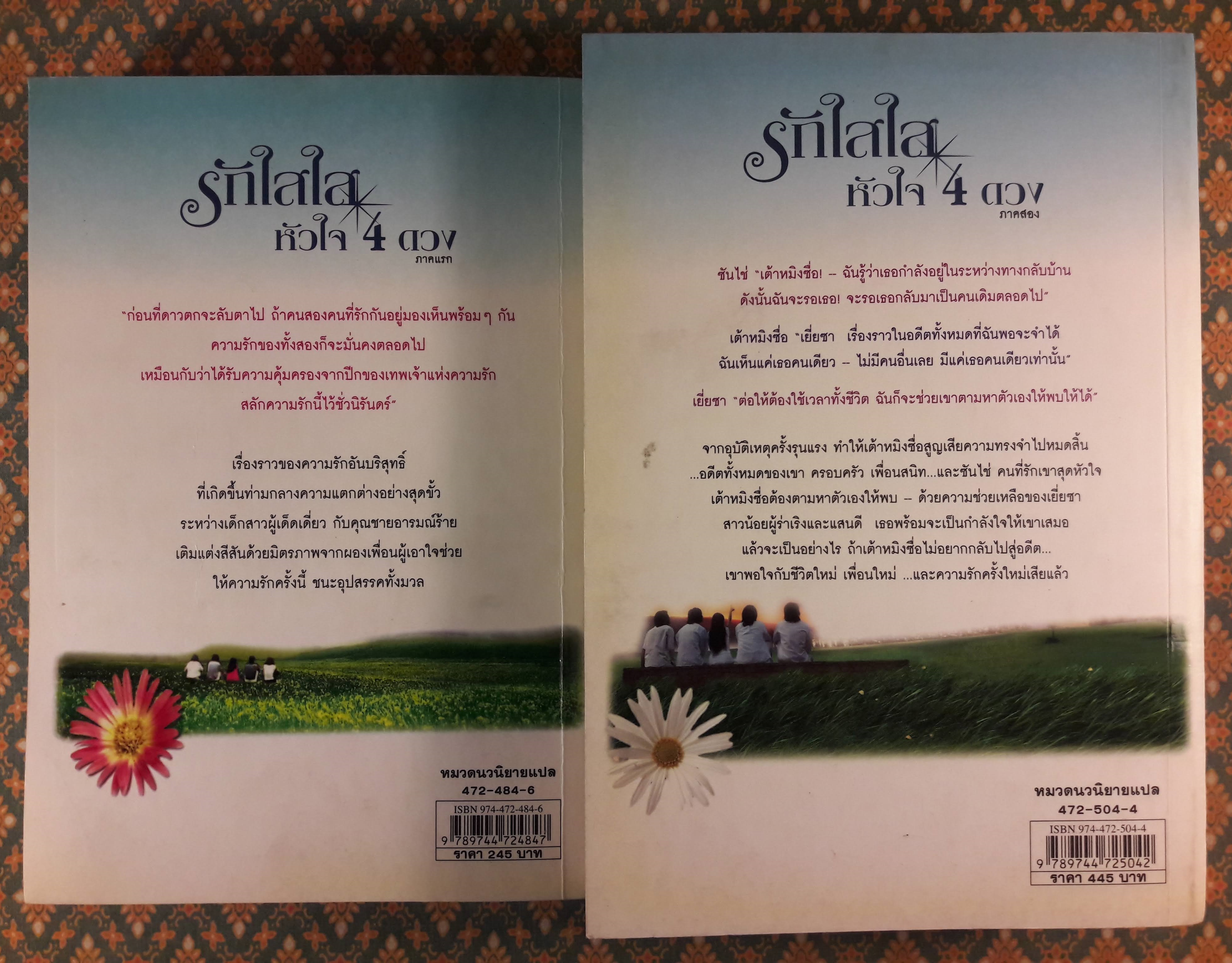 รักใสใสหัวใจสี่ดวง ภาคแรก+ภาคจบ