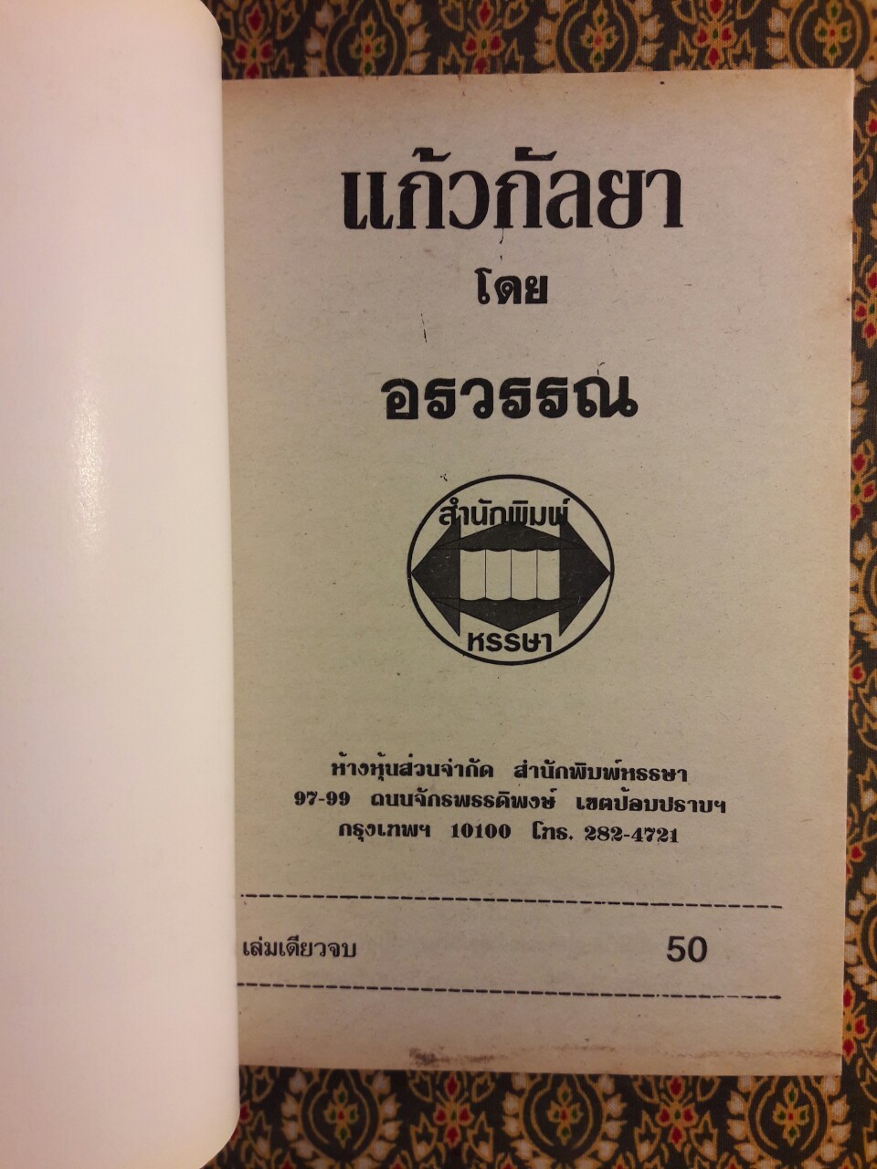 แก้วกัลยา