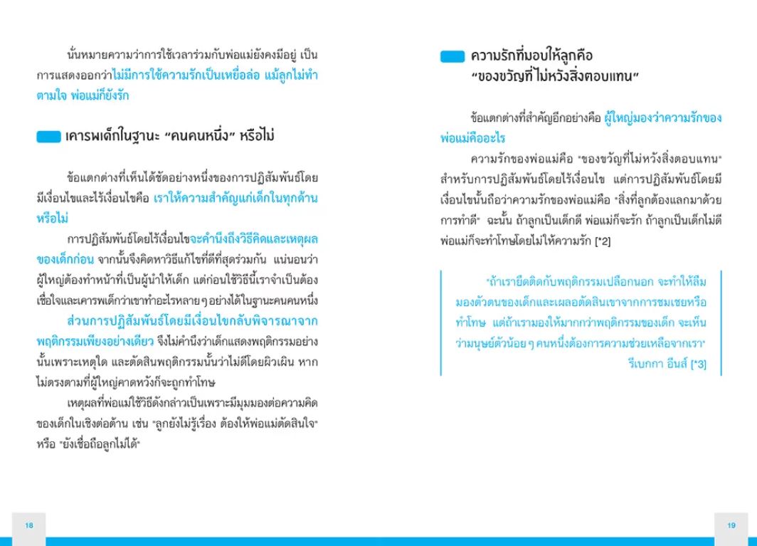 NANMEEBOOKS หนังสือ ชมลูกให้ถูก ติลูกให้เป็น : Parenting รักลูก ครอบครัว เลี้ยงลูก
