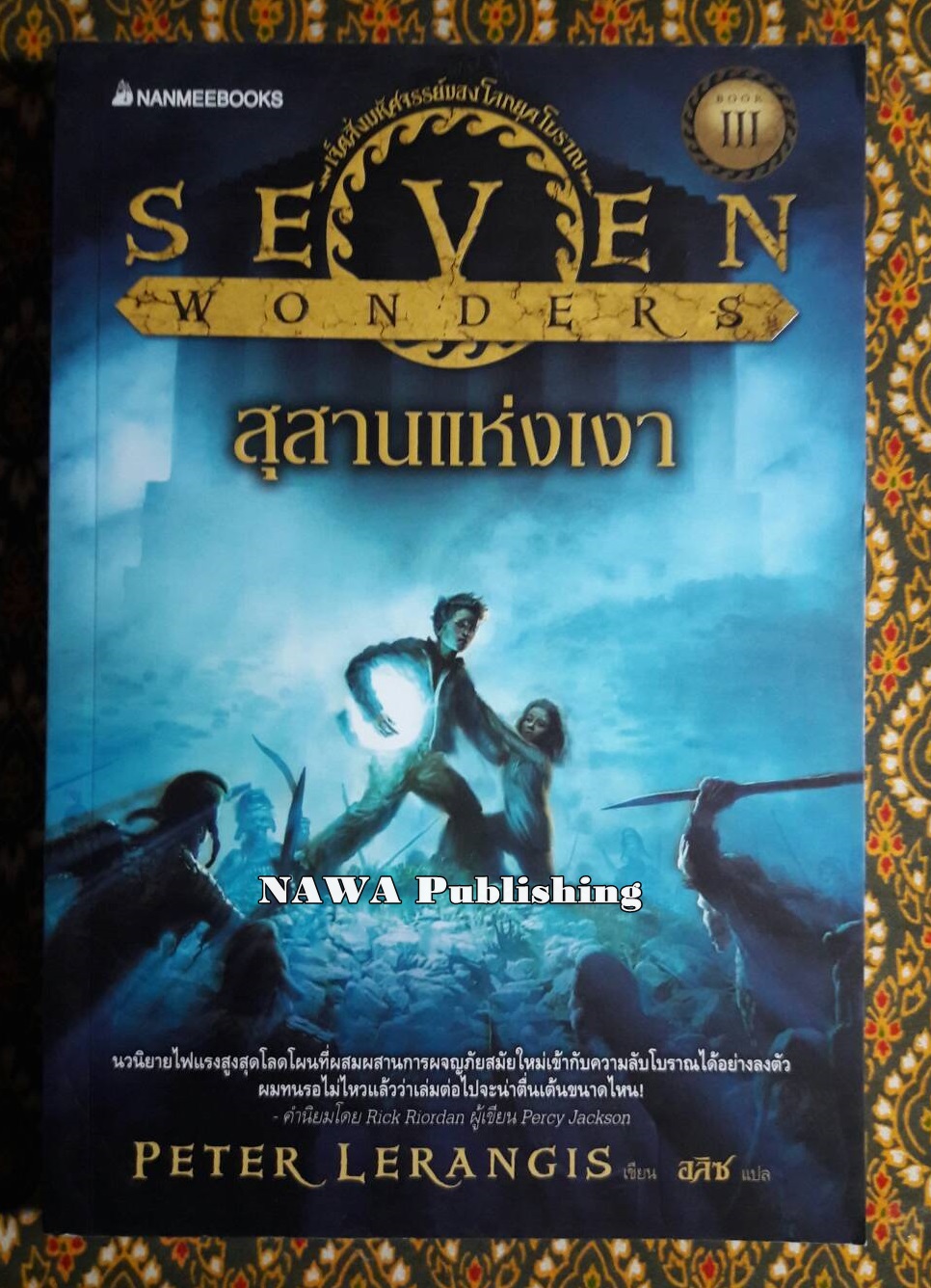 เจ็ดสิ่งมหัศจรรย์ของโลกโบราณ เล่ม 3 สุสานแห่งเงา Seven Wonder