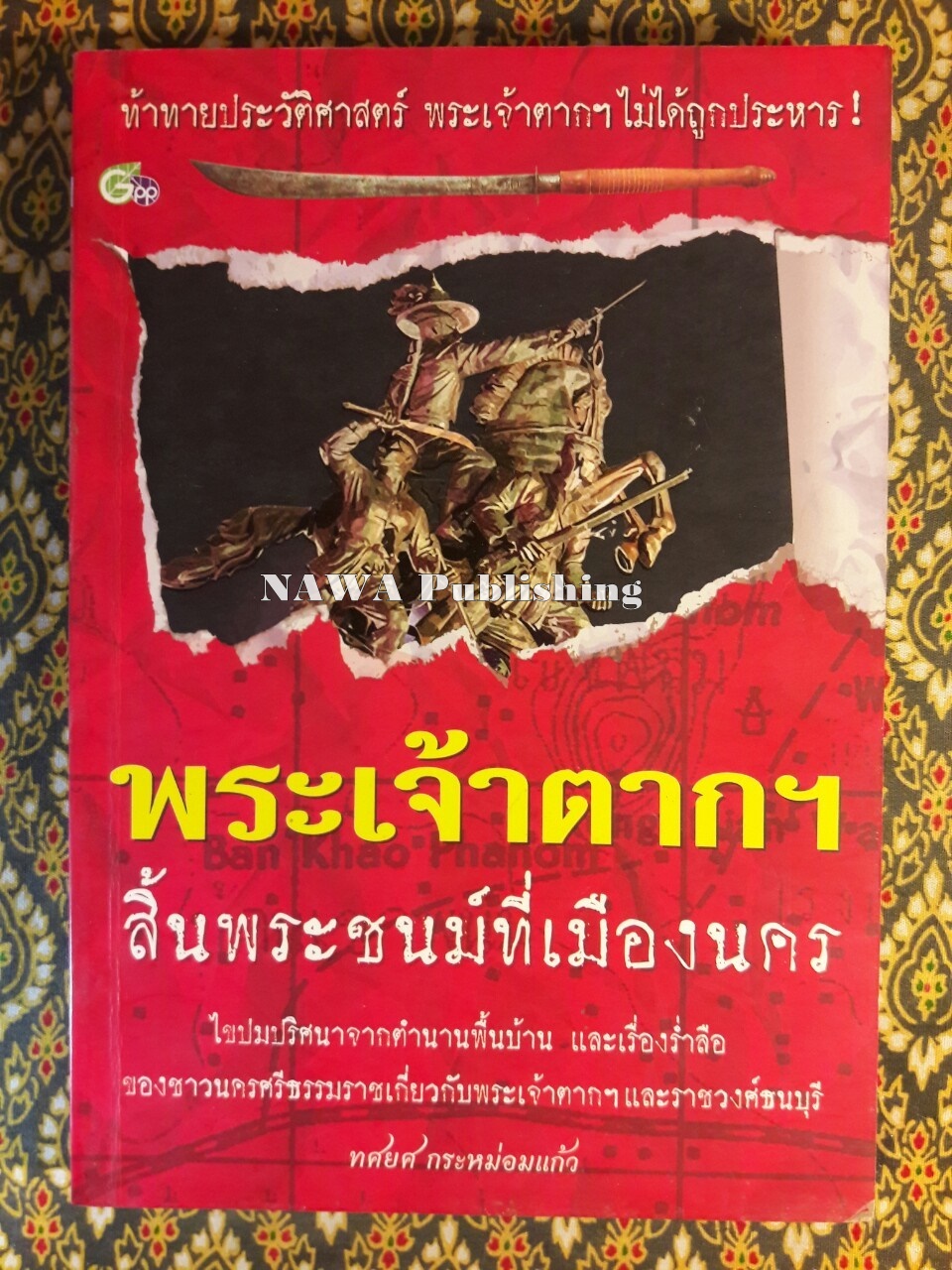พระเจ้าตากฯ สิ้นพระชนม์ที่เมืองนคร
