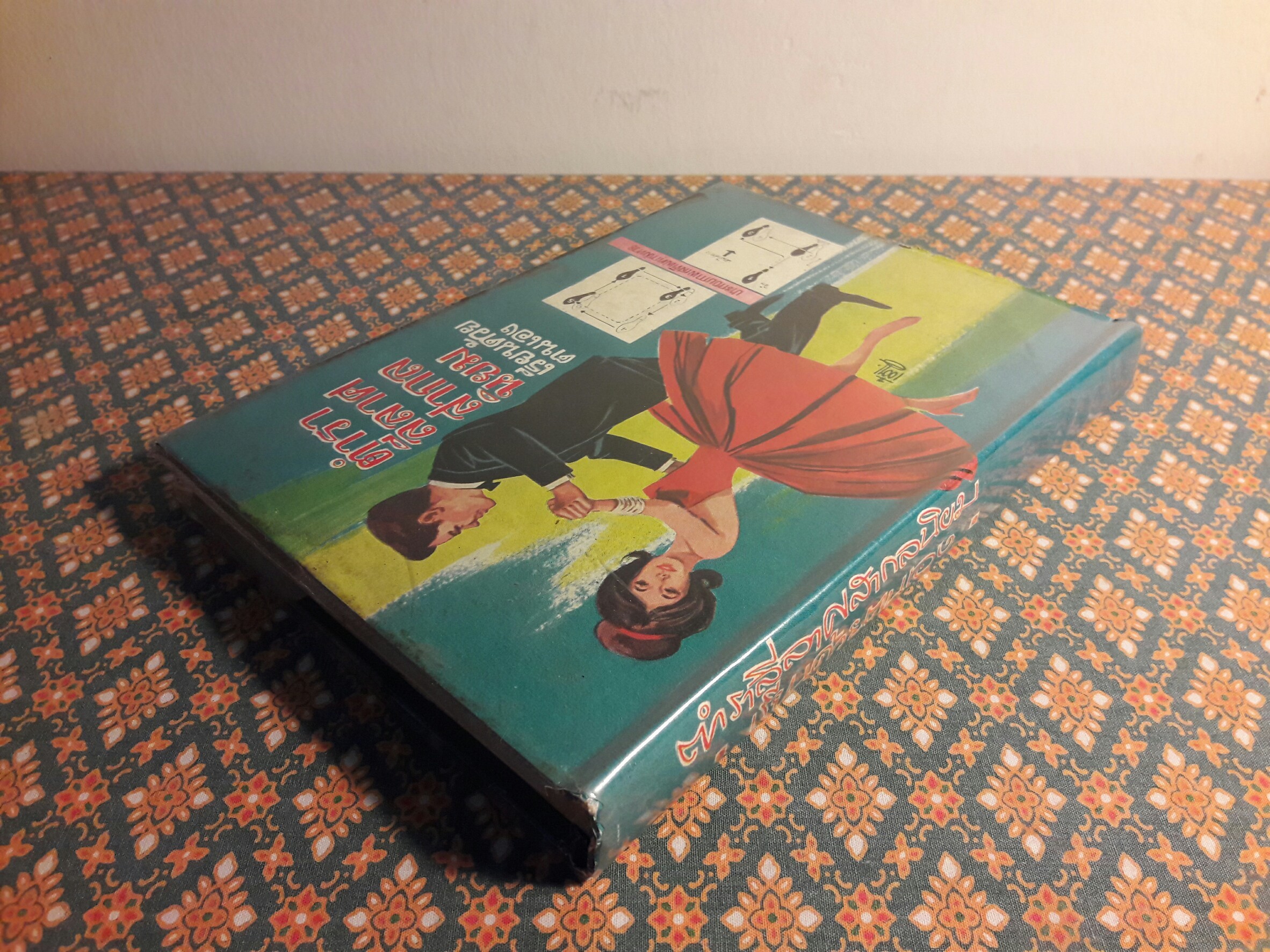 ตำราลีลาศสากลนิยม (เรียนด้วยตนเอง)