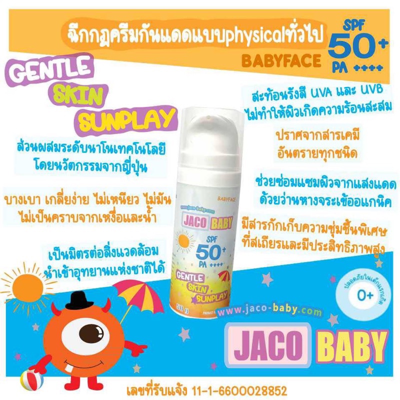 ครีม กันแเดด เด็ก JACO BABY GENTLE SKIN SUNPLAY SPF 50+ PA++++