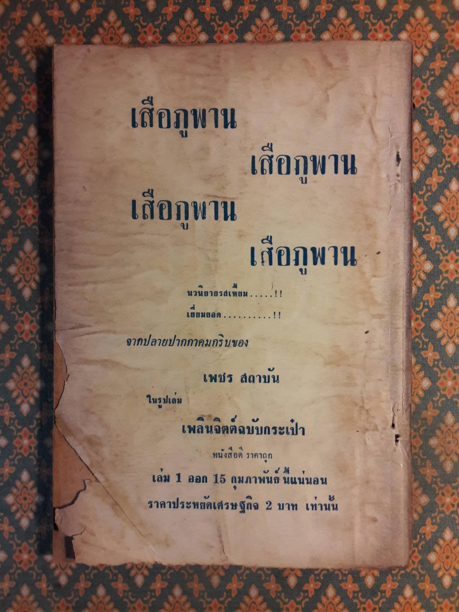 สมิงจ้าวท่า เล่ม 35