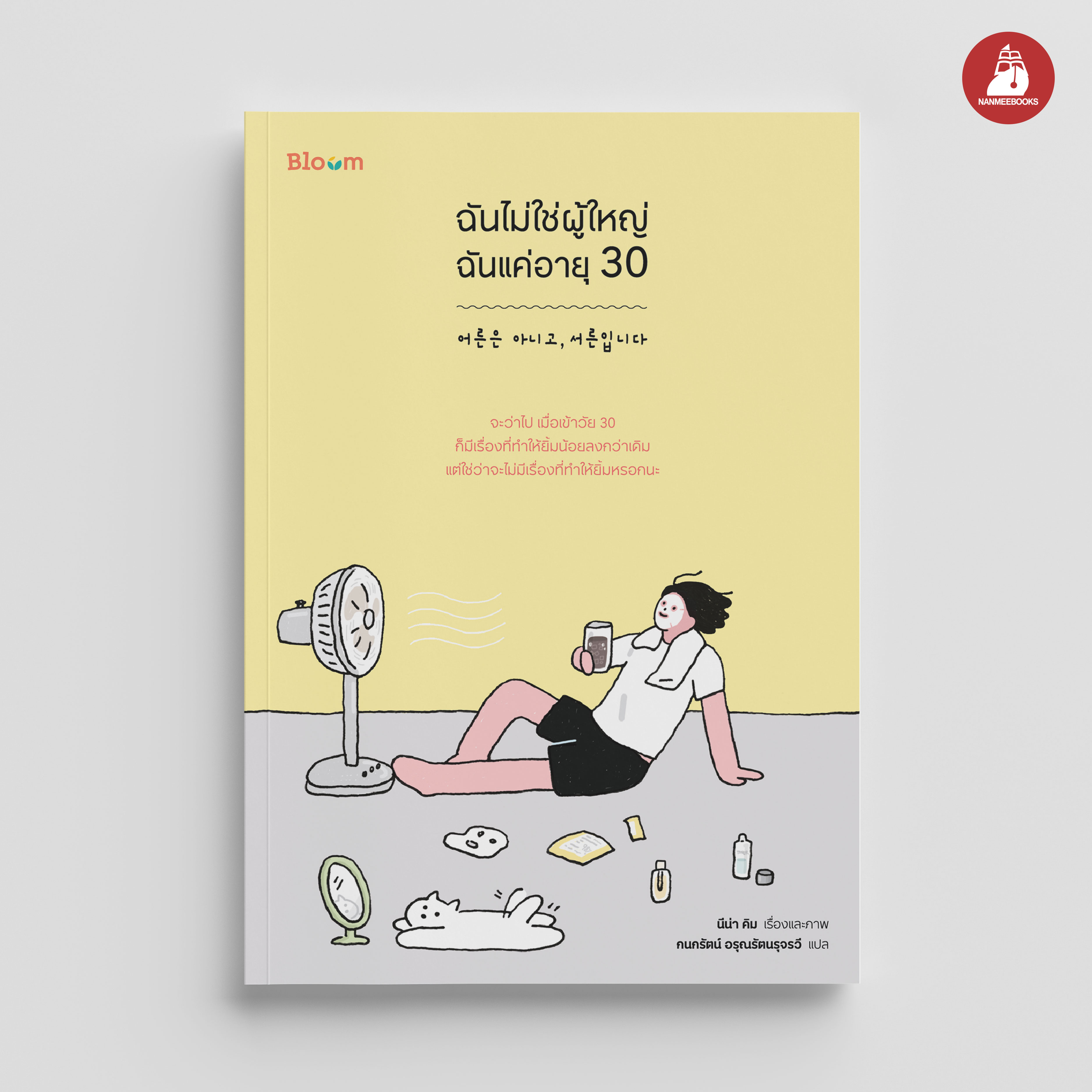 NANMEEBOOKS หนังสือ ฉันไม่ใช่ผู้ใหญ่ ฉันแค่อายุ 30 : Bloom ฮีลใจ ความเรียง