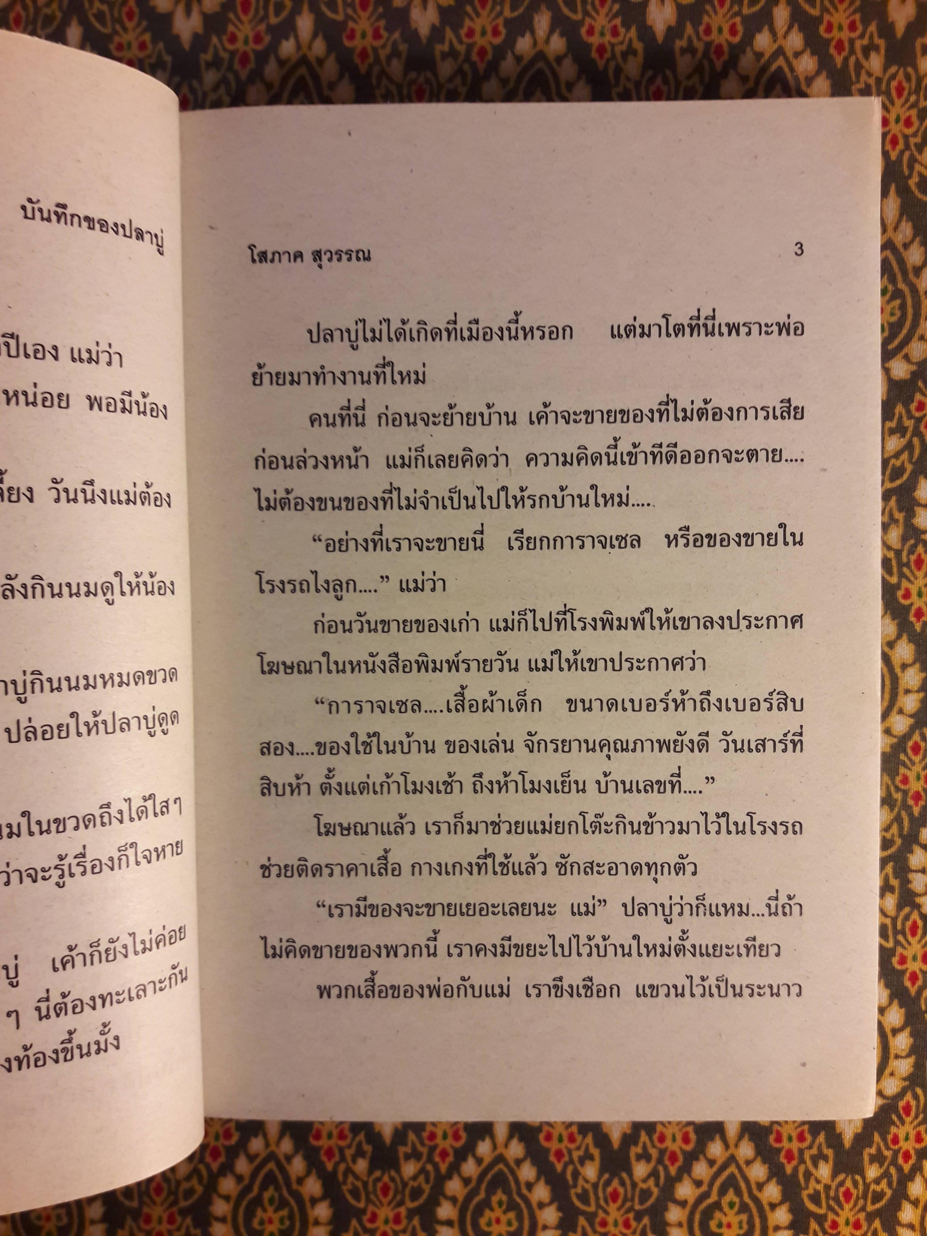 บันทึกของปลาบู่