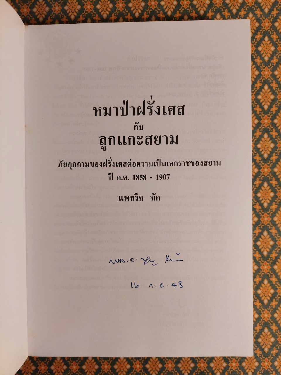 หมาป่าฝรั่งเศสกับลูกแกะสยาม ภัยคุกคามของฝรั่งเศสต่อความเป็นเอกราชของสยาม ปี ค.ศ. 1858 - 1907 The French Wolf and the Siamese Lamb