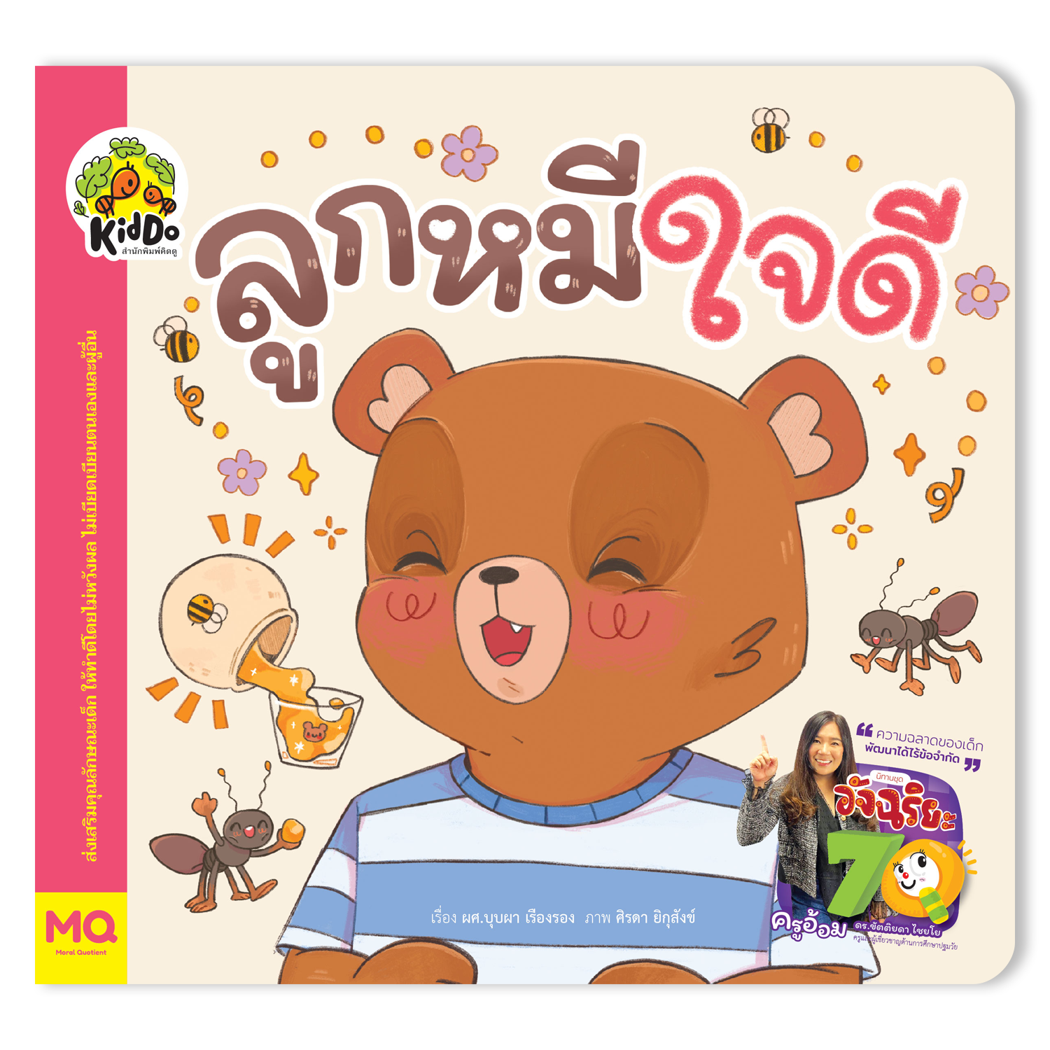 ลูกหมีใจดี