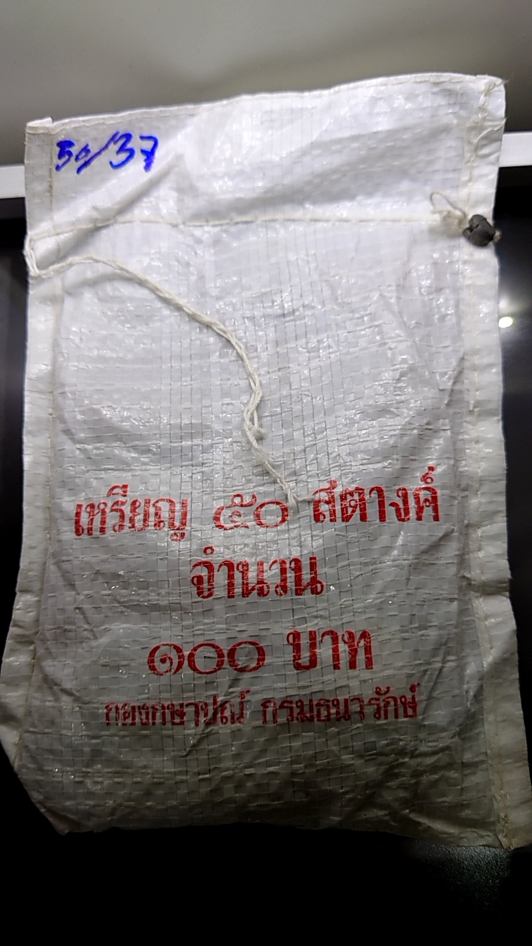 เหรียญยกถุง(200 เหรียญ)เหรียญ 50 สตางค์ สีทองเหลือง 2537 ไม่ผ่านใช้