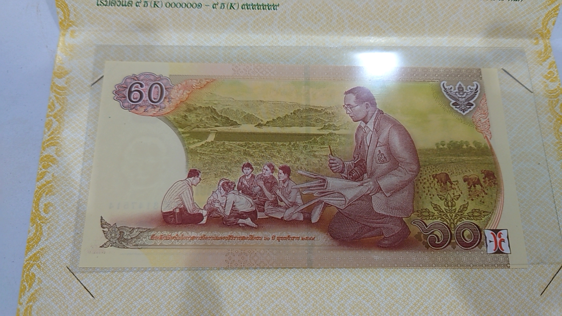ธนบัตร 60 บาท ที่ระลึกฉลองสิริราชสมบัติครบ 60 ปี ใม่ผ่านใช้ หมวด 9k พร้อมปก