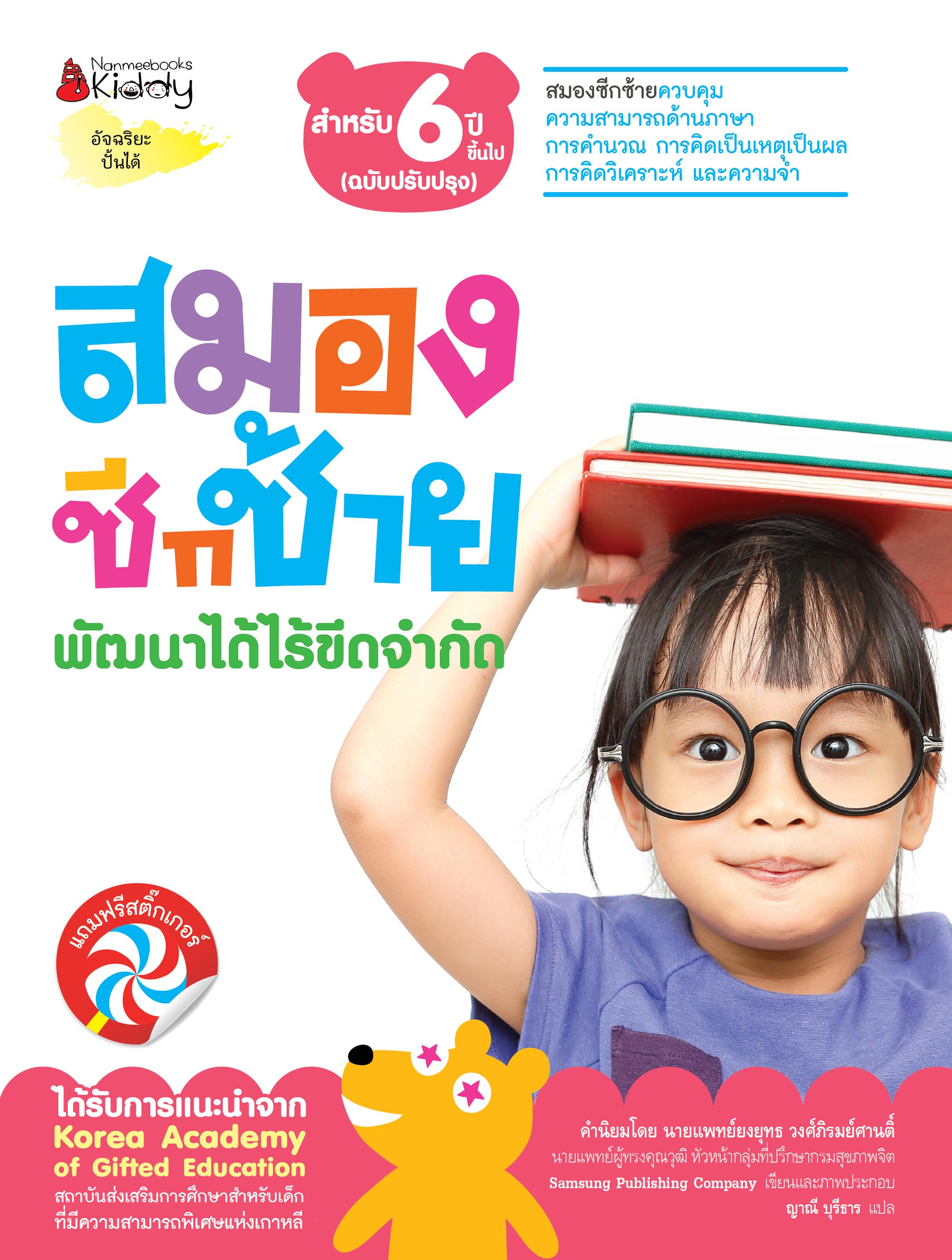 NANMEEBOOKS หนังสือ ชุด สมองซีกซ้าย พัฒนาได้ไร้ขีดจำกัด สำหรับ 6 ปี (ฉบับปรับปรุง) : แบบฝึกหัด อัจฉริยะปั้นได้