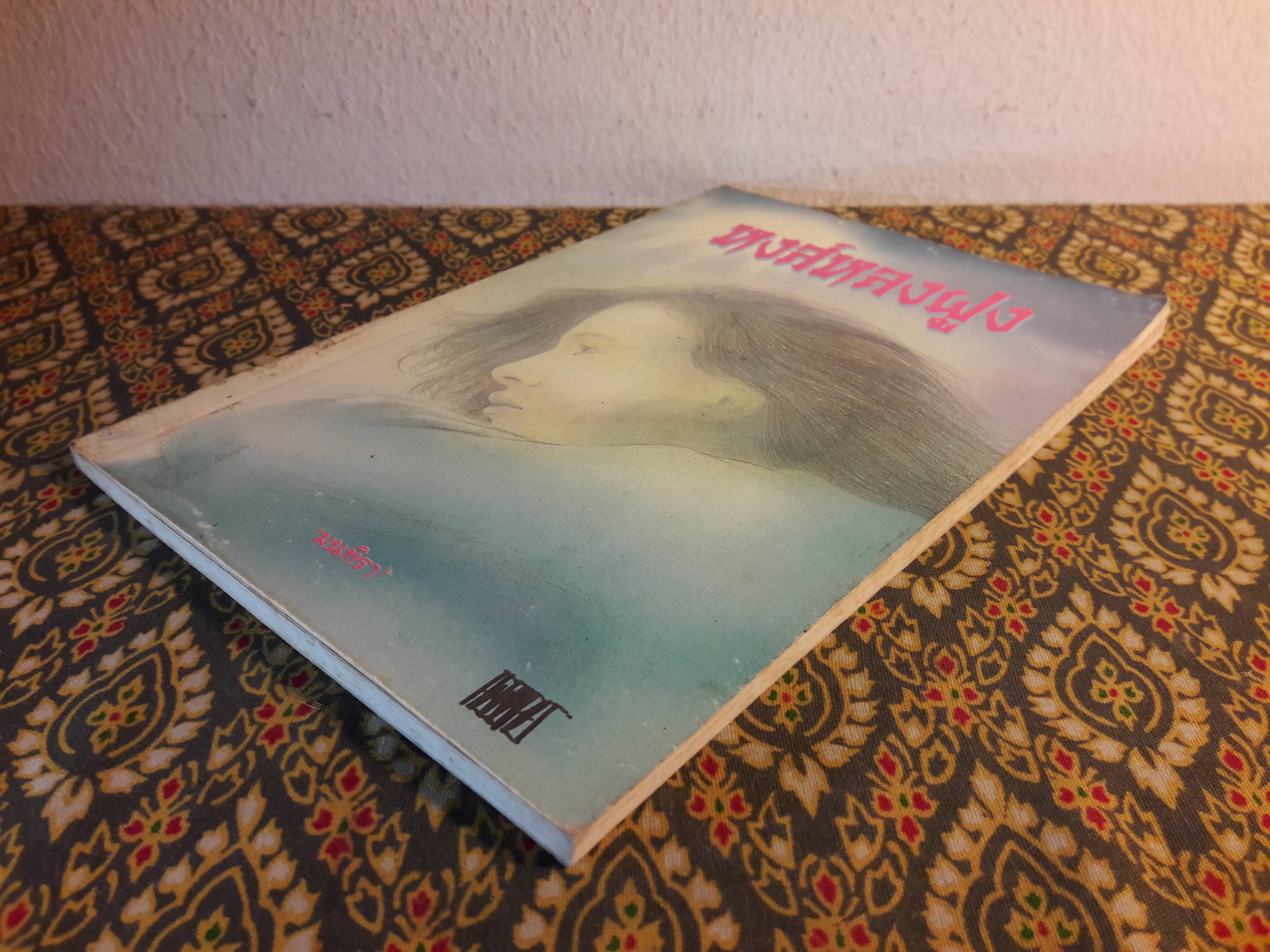 หงส์หลงฝูง