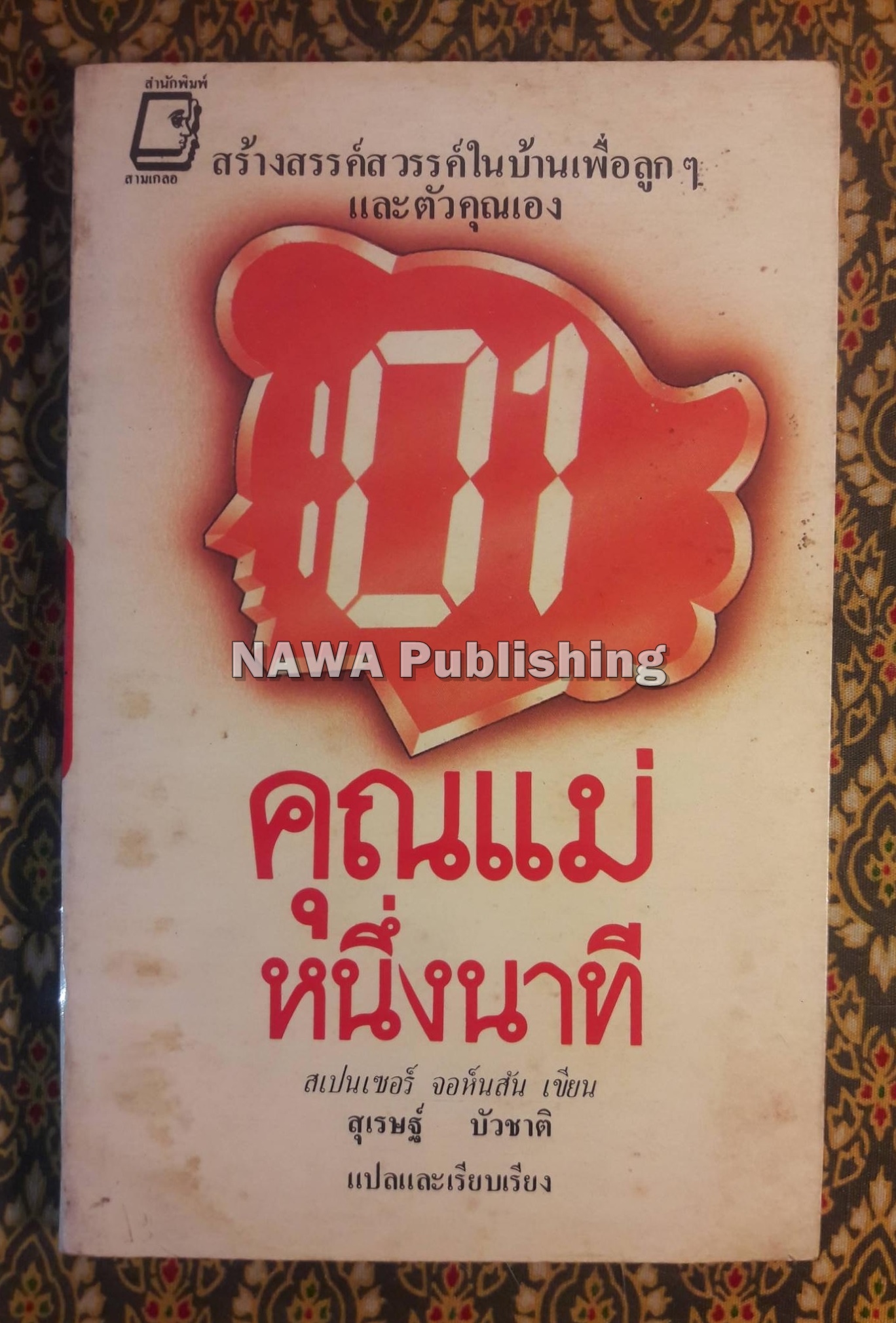 คุณแม่หนึ่งนาที