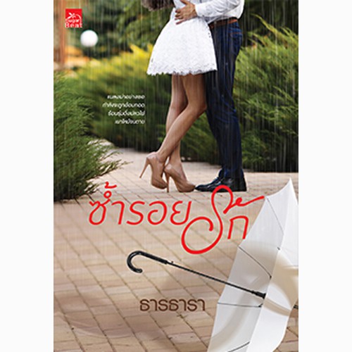 สถาพรบุ๊คส์ หนังสือ นิยาย ซ้ำรอยรัก