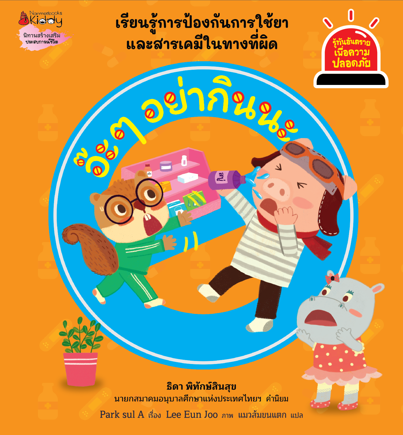 NANMEEBOOKS หนังสือ อ๊ะ ๆ อย่ากินนะ : ชุด รู้ทันอันตรายเพื่อความปลอดภัย Safety I know