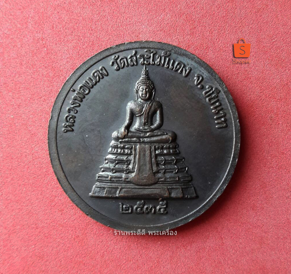 เหรียญรัชกาลที่ 5 หลังหลวงพ่อแดง วัดสระไม้แดง ชัยนาท ปี 35 เนื้อทองแดง