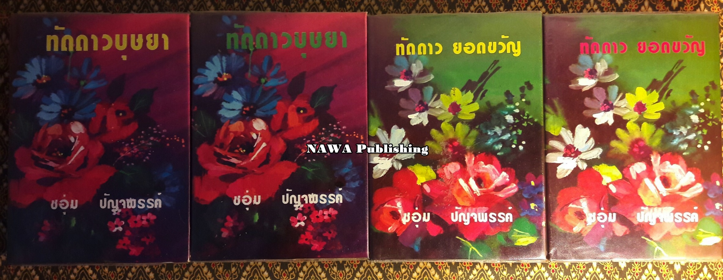 ทัดดาว บุษยา + ทัดดาว ยอดขวัญ (4 เล่มจบ)