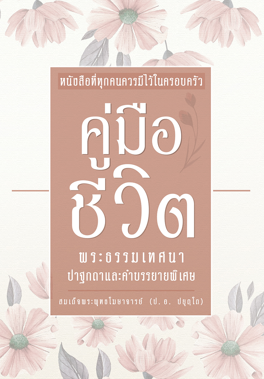 หนังสือเรื่อง คู่มือชีวิต
