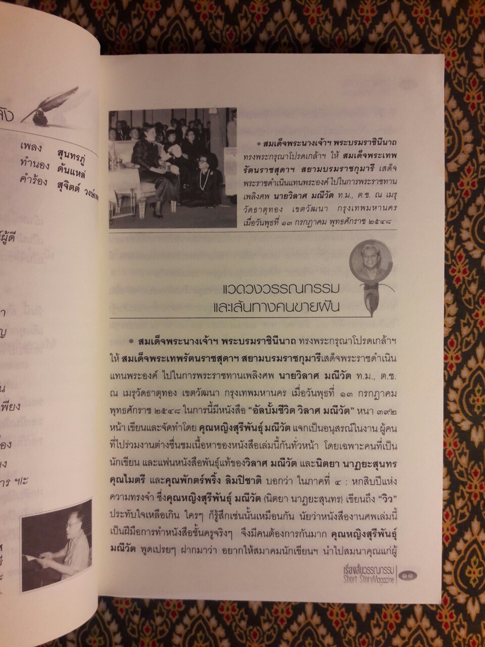 30 ปี ศรีดาวเรือง 60 ปี สุชาติ สวัสดิ์ศรี