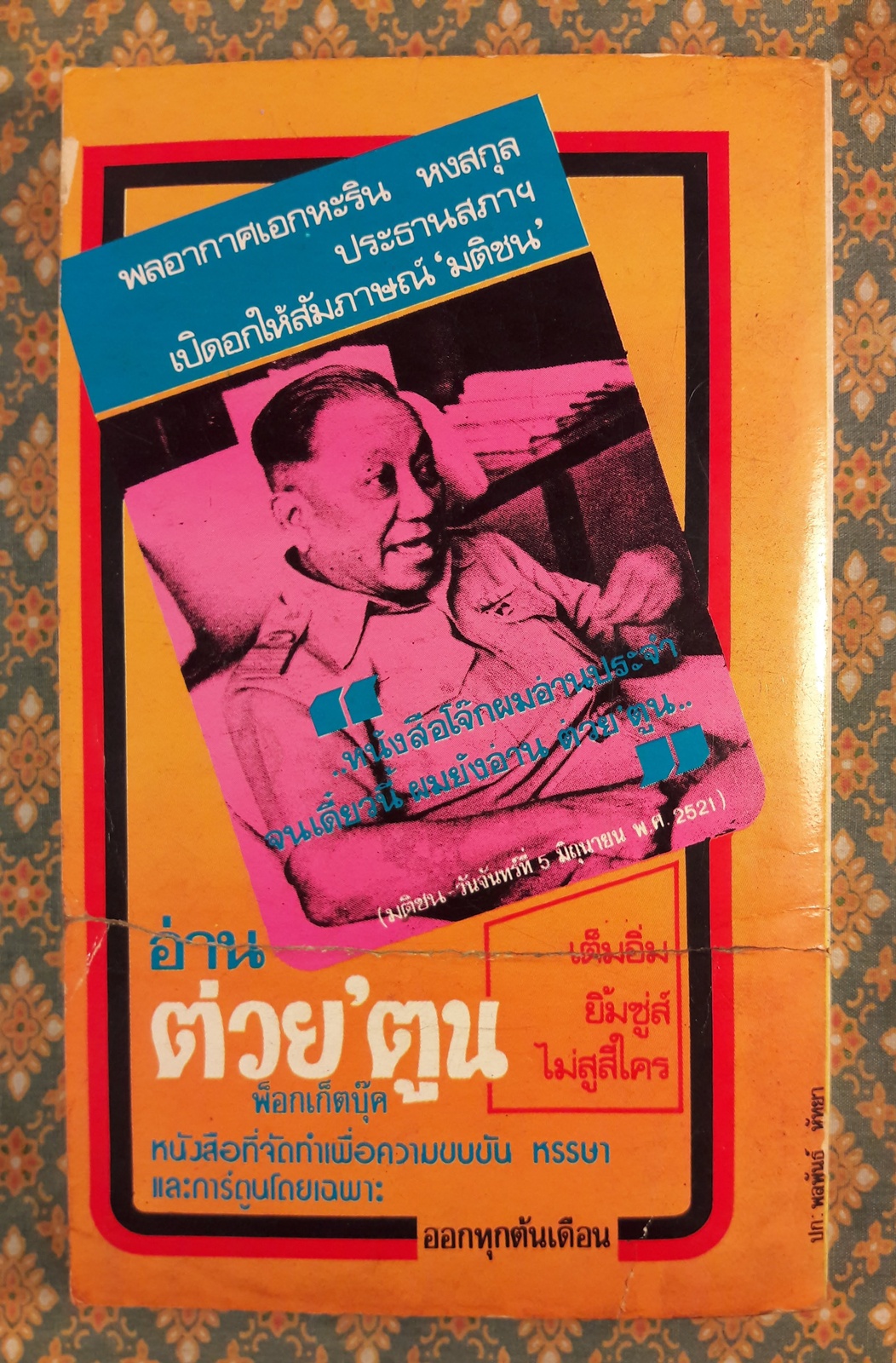 สารพัดพิศวง