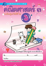 แบบฝึกทักษะคณิตศาสตร์ ชั้นปฐมวัยปีที่ 2 เล่ม 3