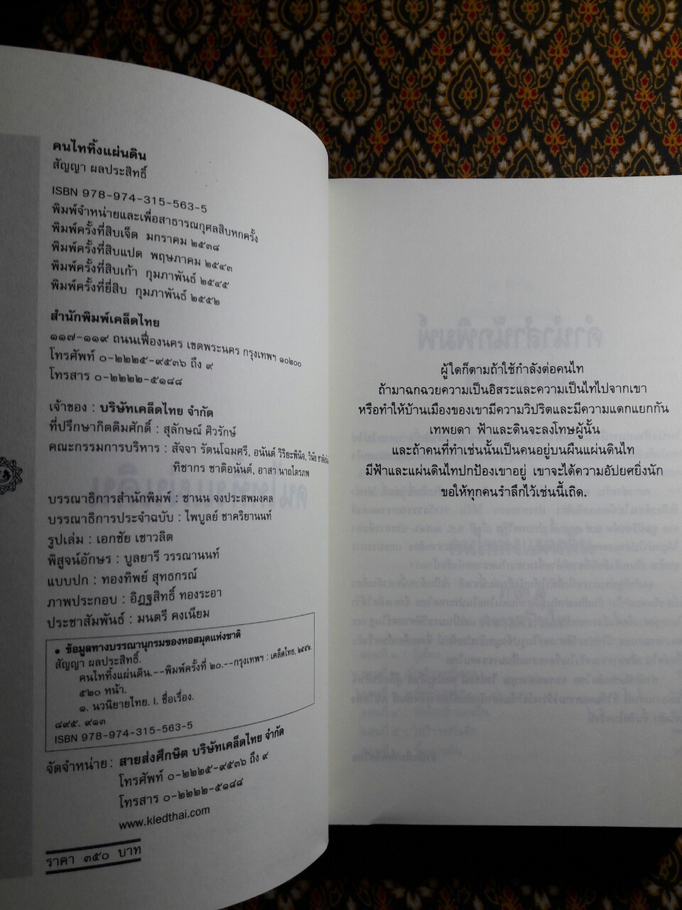 คนไททิ้งแผ่นดิน