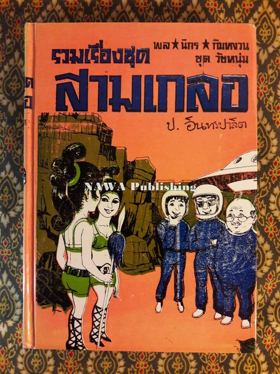 พล นิกร กิมหงวน รวมเรื่องชุด สามเกลอ (ชุดที่ 41) “หนังสือดี 100 เล่มที่คนไทยควรอ่าน”
