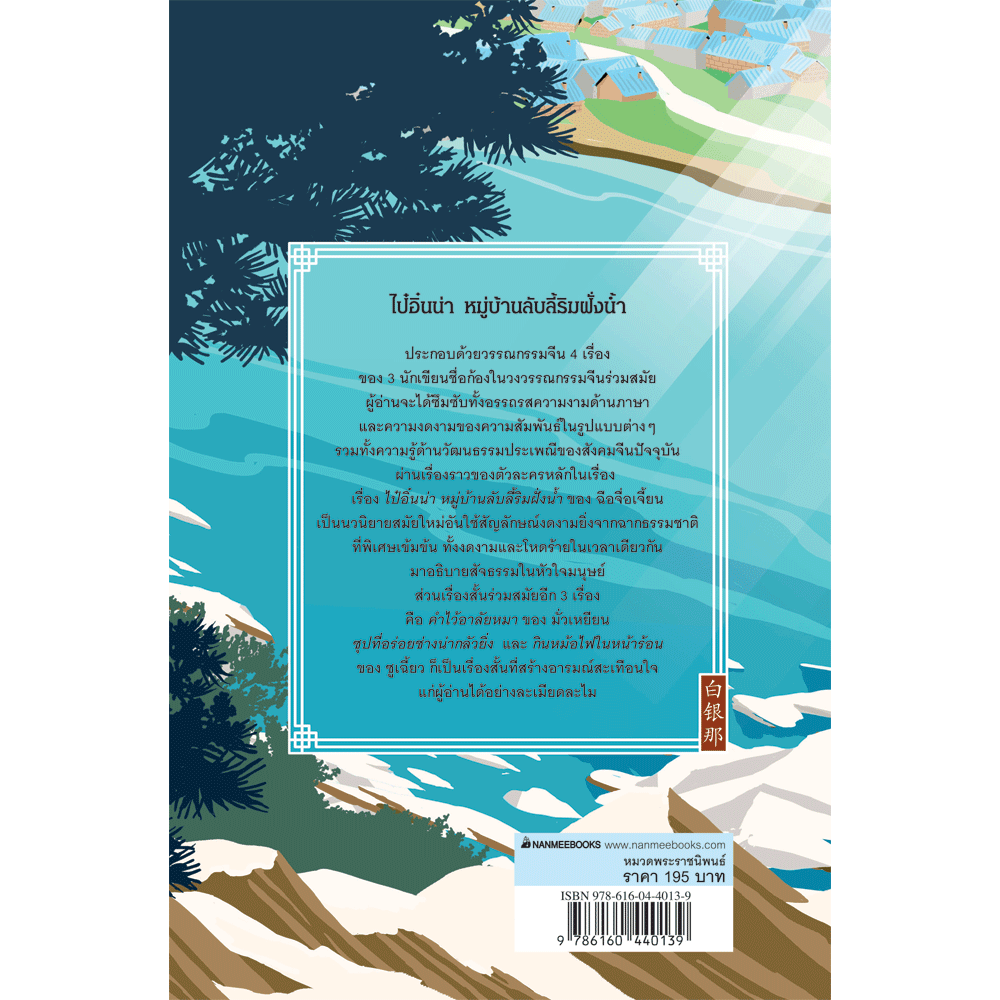 NANMEEBOOKS หนังสือ ไป๋อิ๋นน่า หมู่บ้านลับลี้ริมฝั่งน้ำ : พระราชนิพนธ์