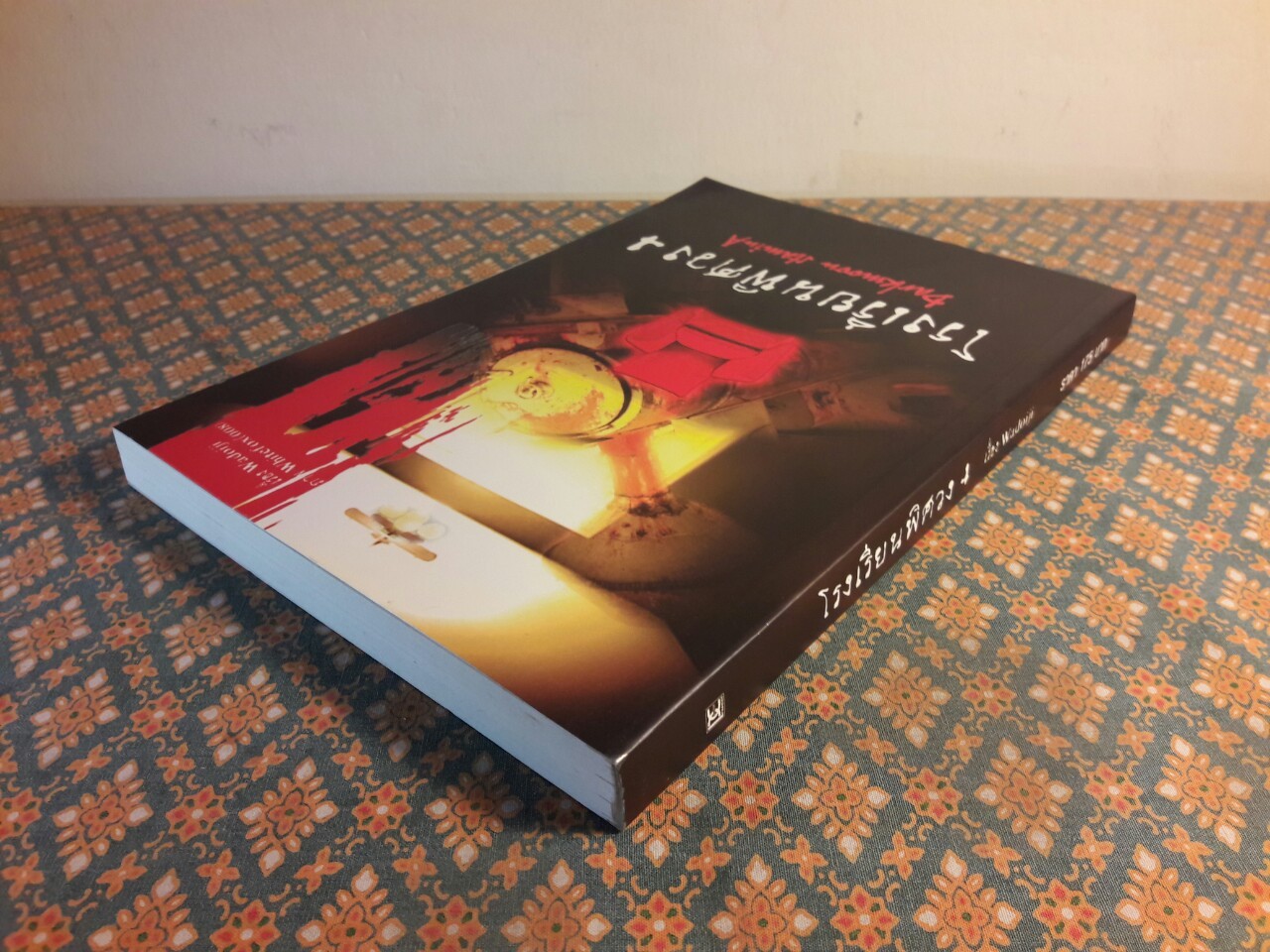 โรงเรียนพิศวง 4 Darkmoon Stamina