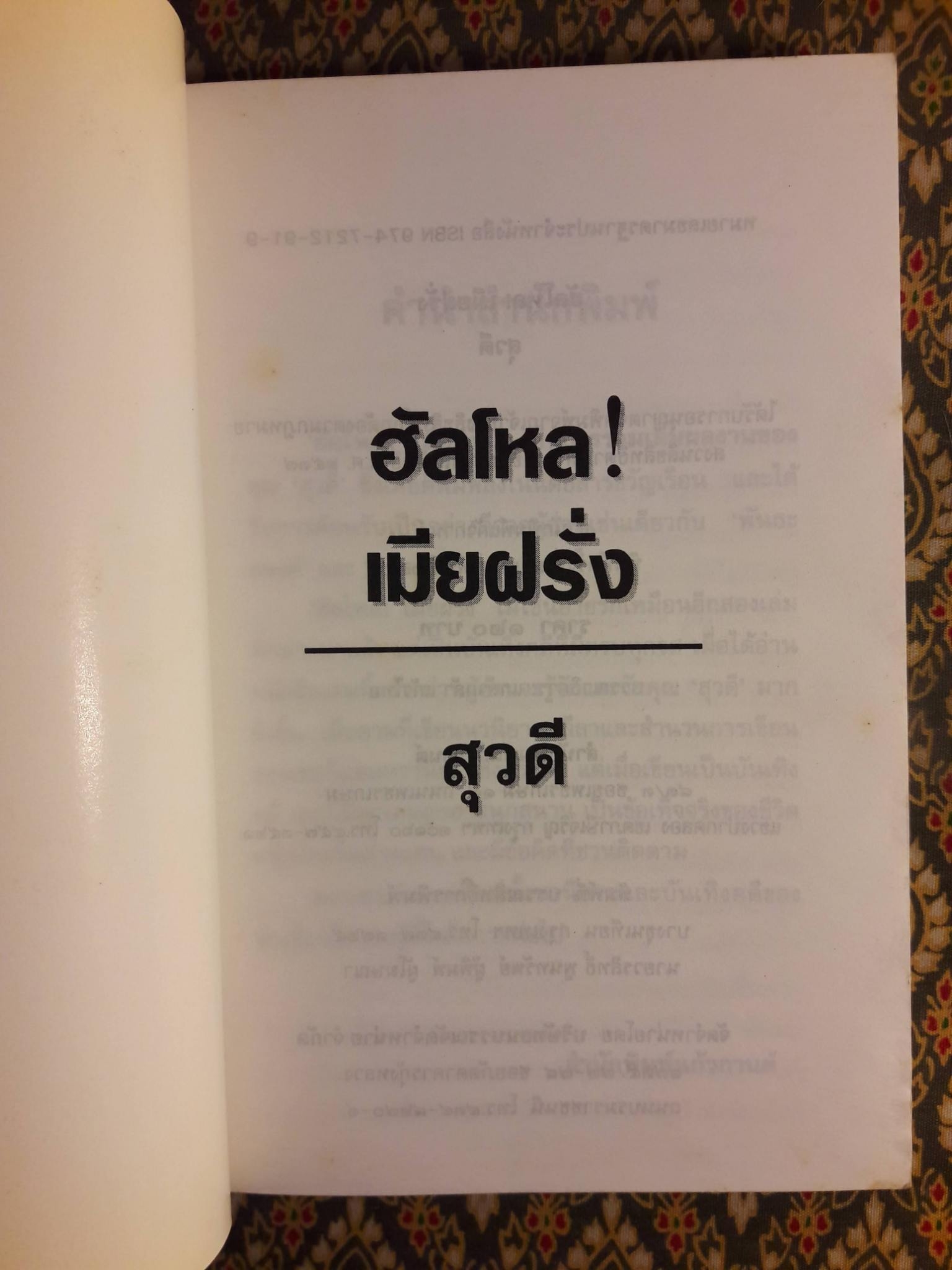 ฮัลโหลเมียฝรั่ง