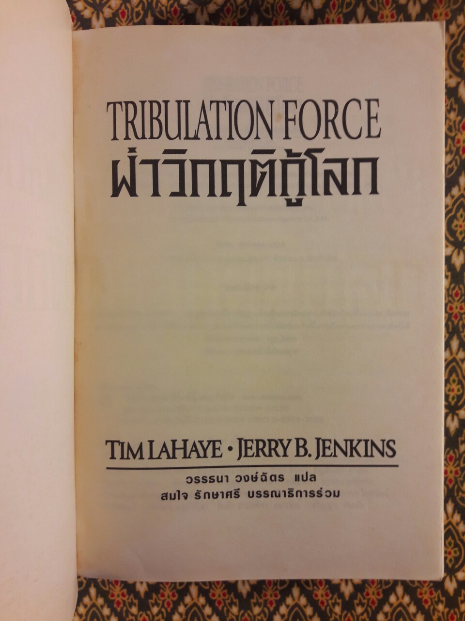 ฝ่าวิกฤติกู้โลก Tribulation Force